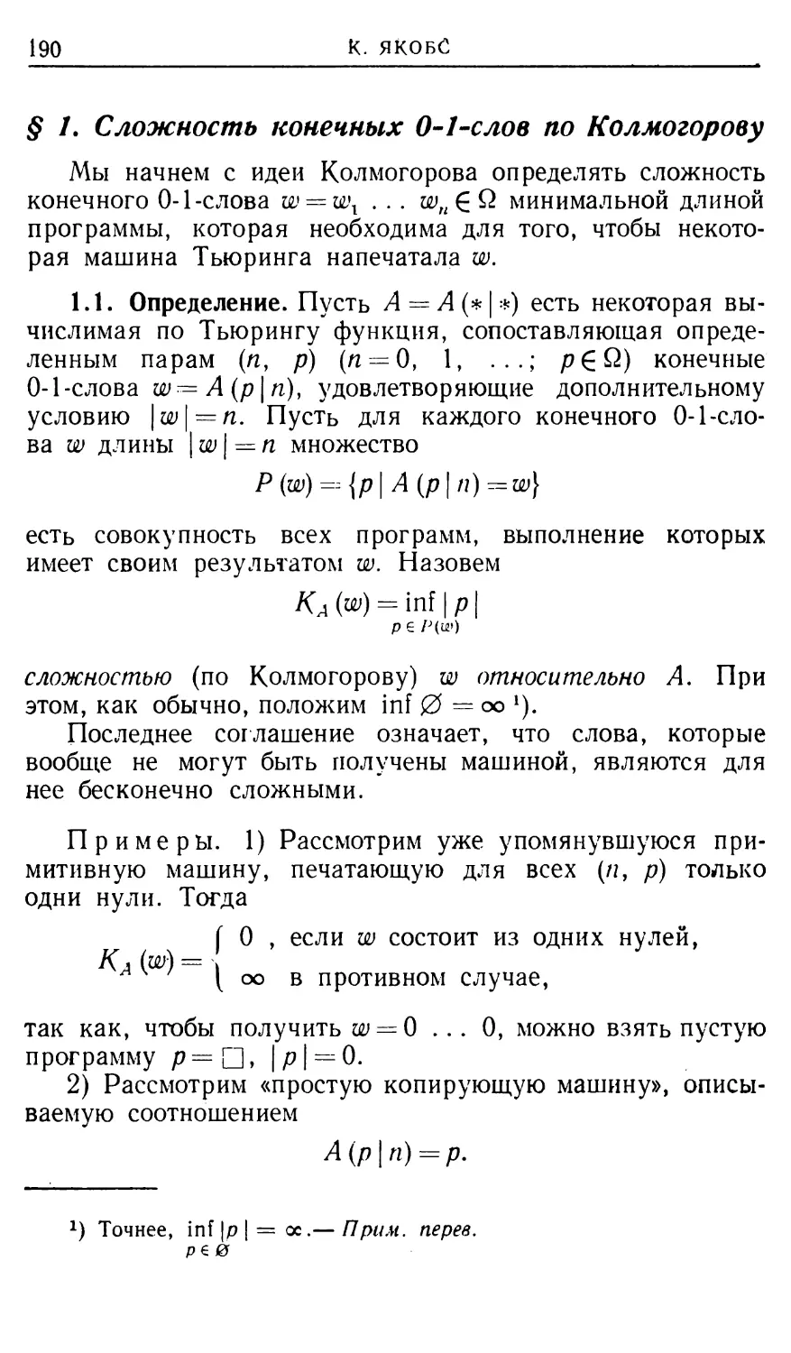 § 1. Сложность конечных 0-1-слов по Колмогорову
