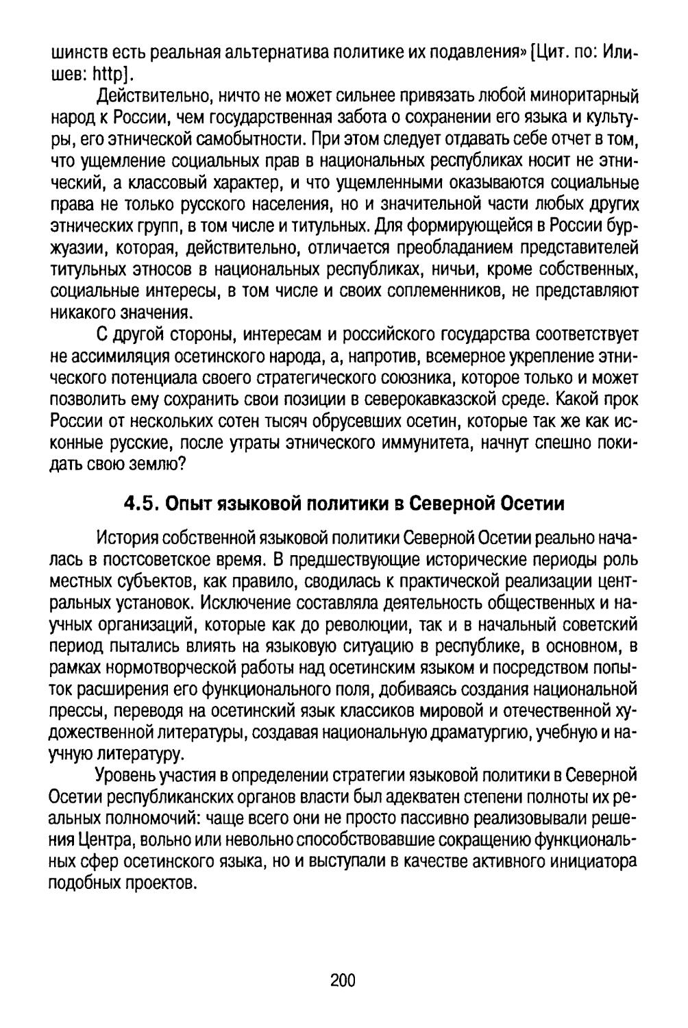 4.5. Опыт языковой политики в Северной Осетии
