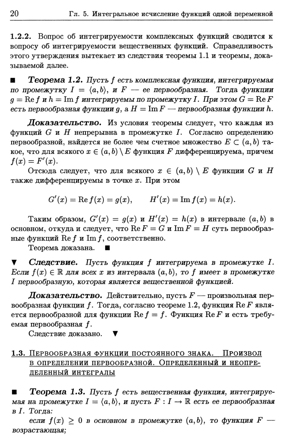 1.3. Первообразная функции постоянного знака. Произвол в определении первообразной. Определенный и неопределенный интегралы