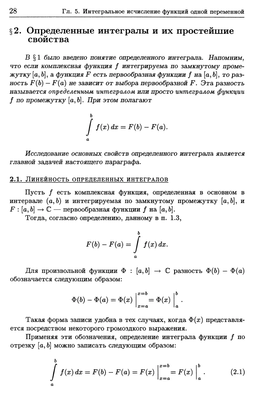 § 2. Определенные интегралы и их простейшие свойства