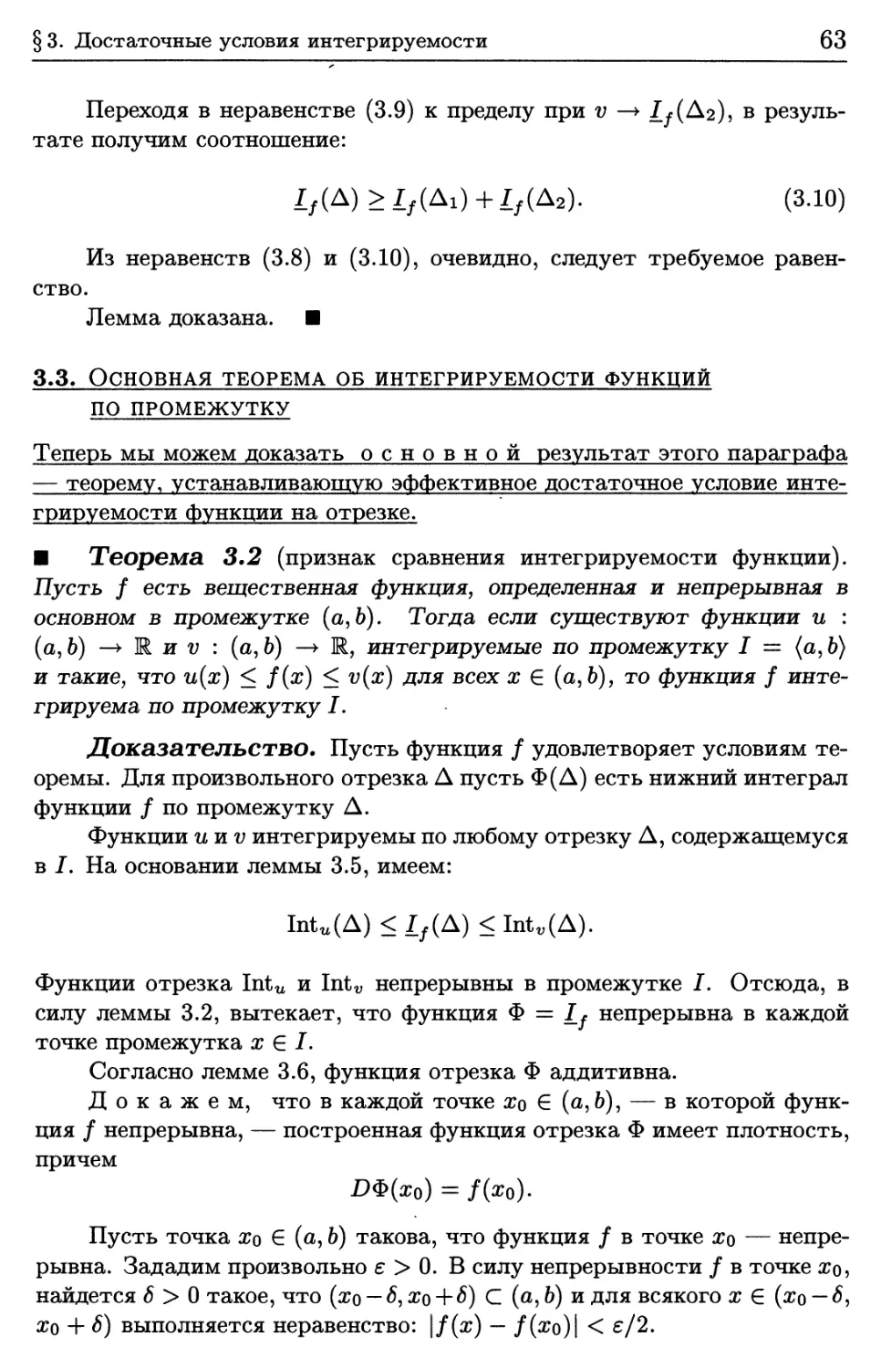 3.3. Основная теорема об интегрируемости функций по промежутку