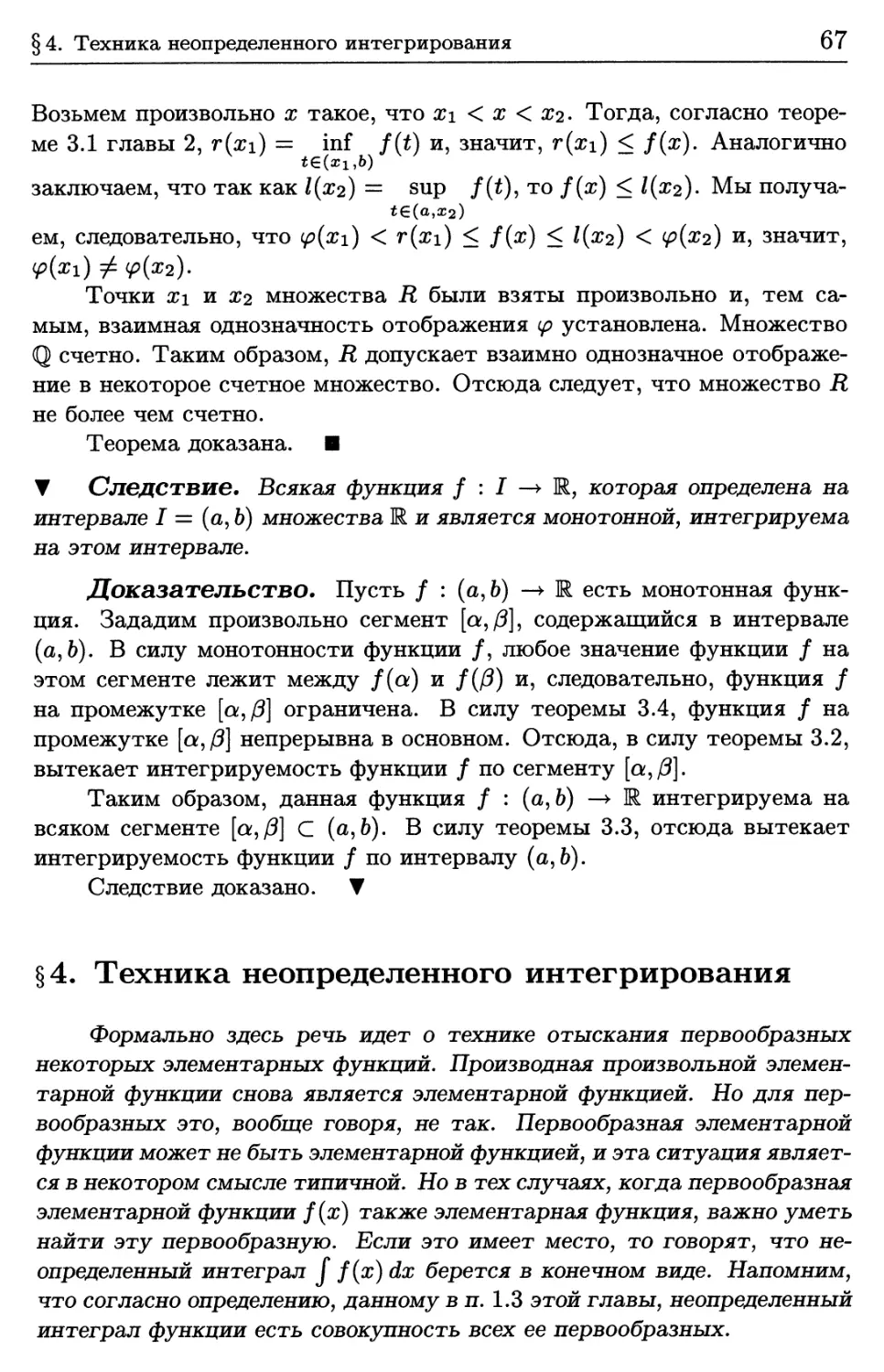 § 4. Техника неопределенного интегрирования