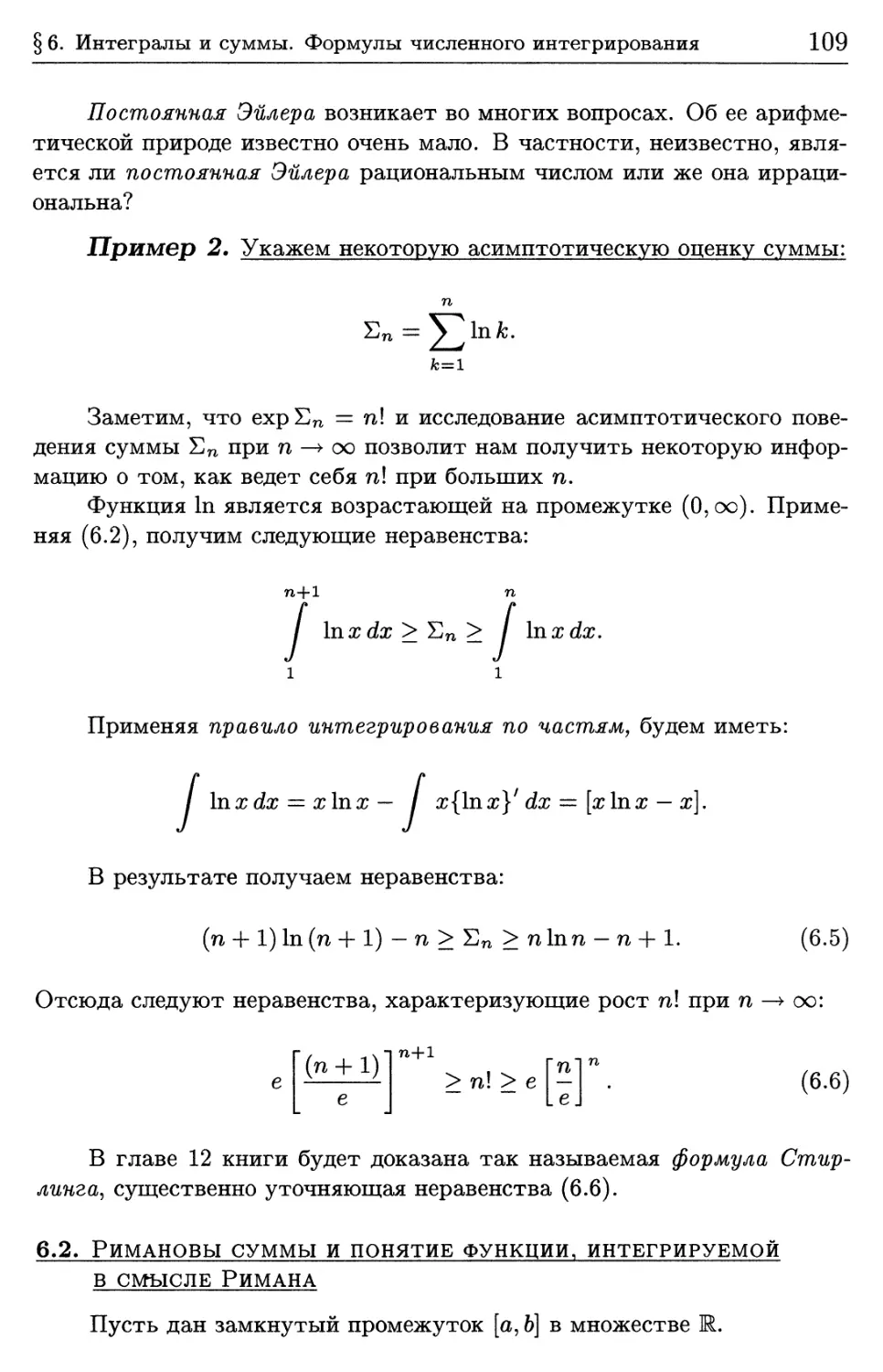 6.2. Римановы суммы и понятие функции, интегрируемой в смысле Римана