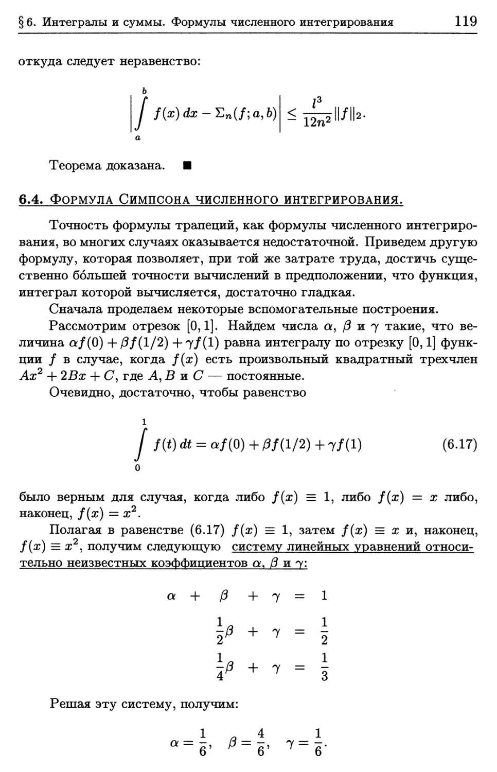 6.4. Формула Симпсона численного интегрирования