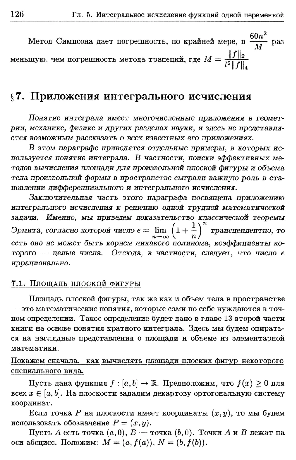 § 7. Приложения интегрального исчисления