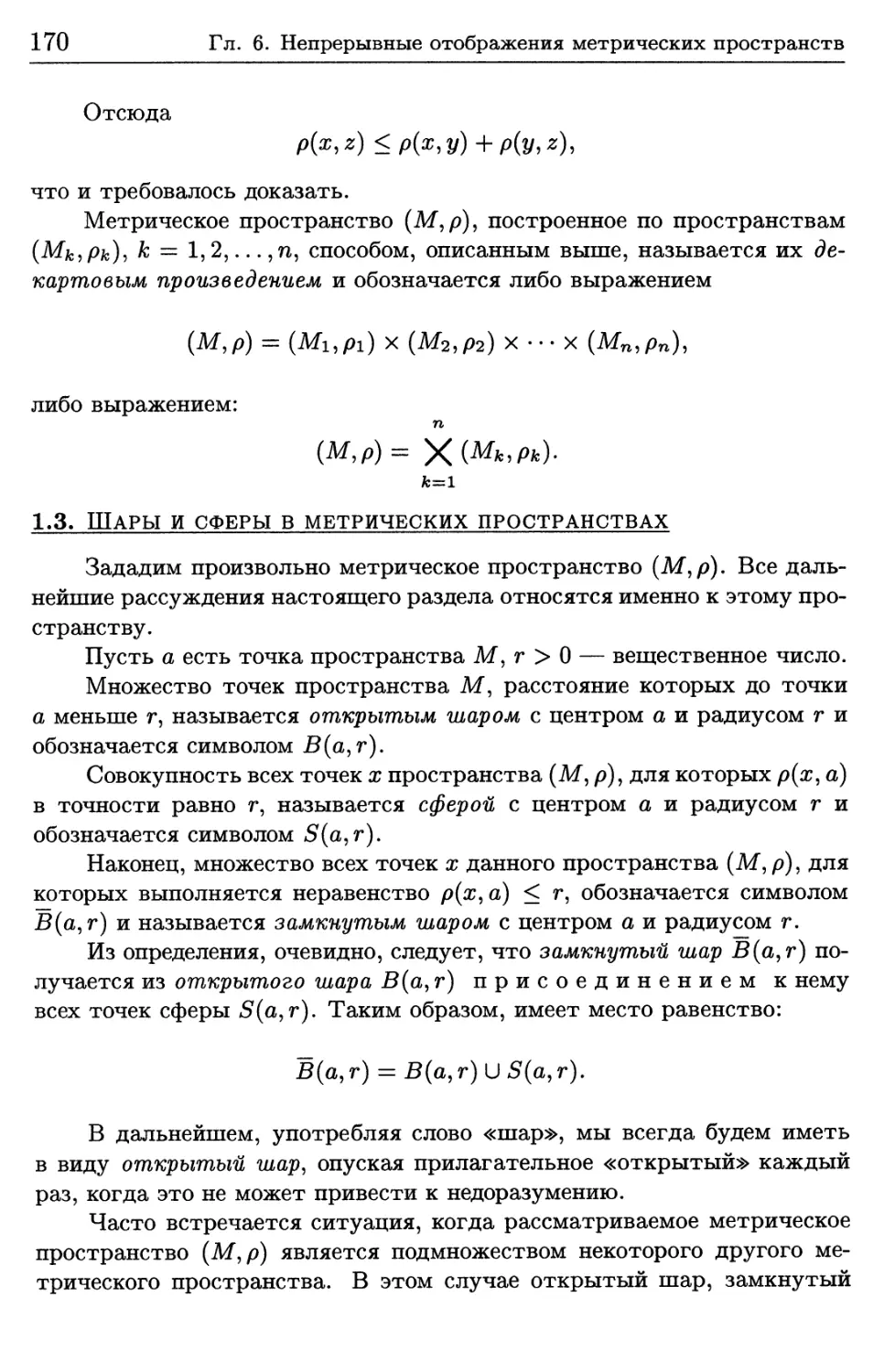 1.3. Шары и сферы в метрических пространствах