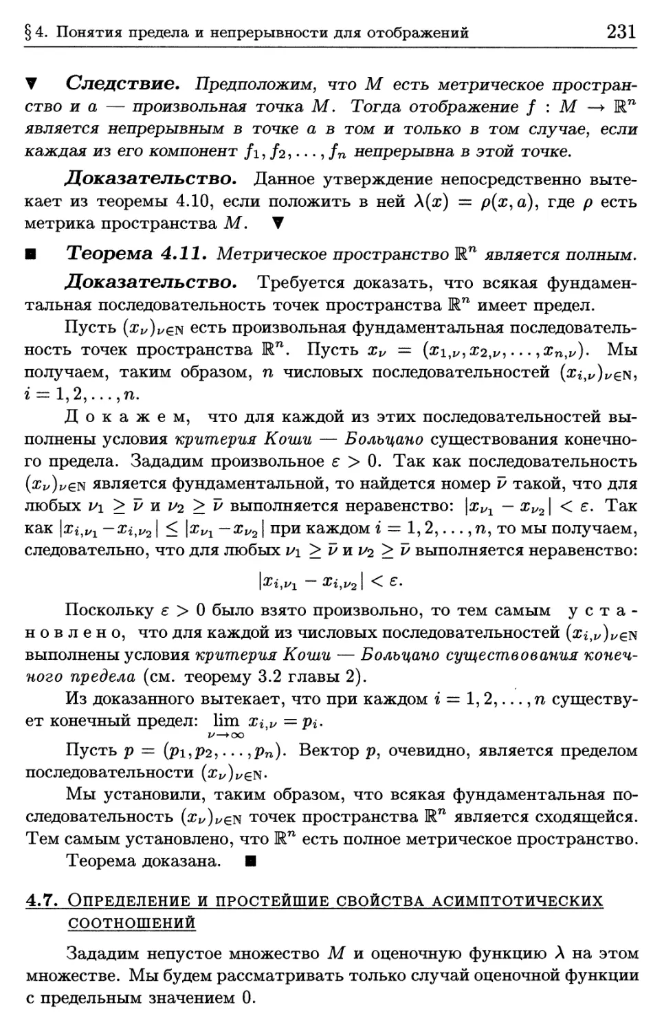 4.7. Определение и простейшие свойства асимптотических соотношений