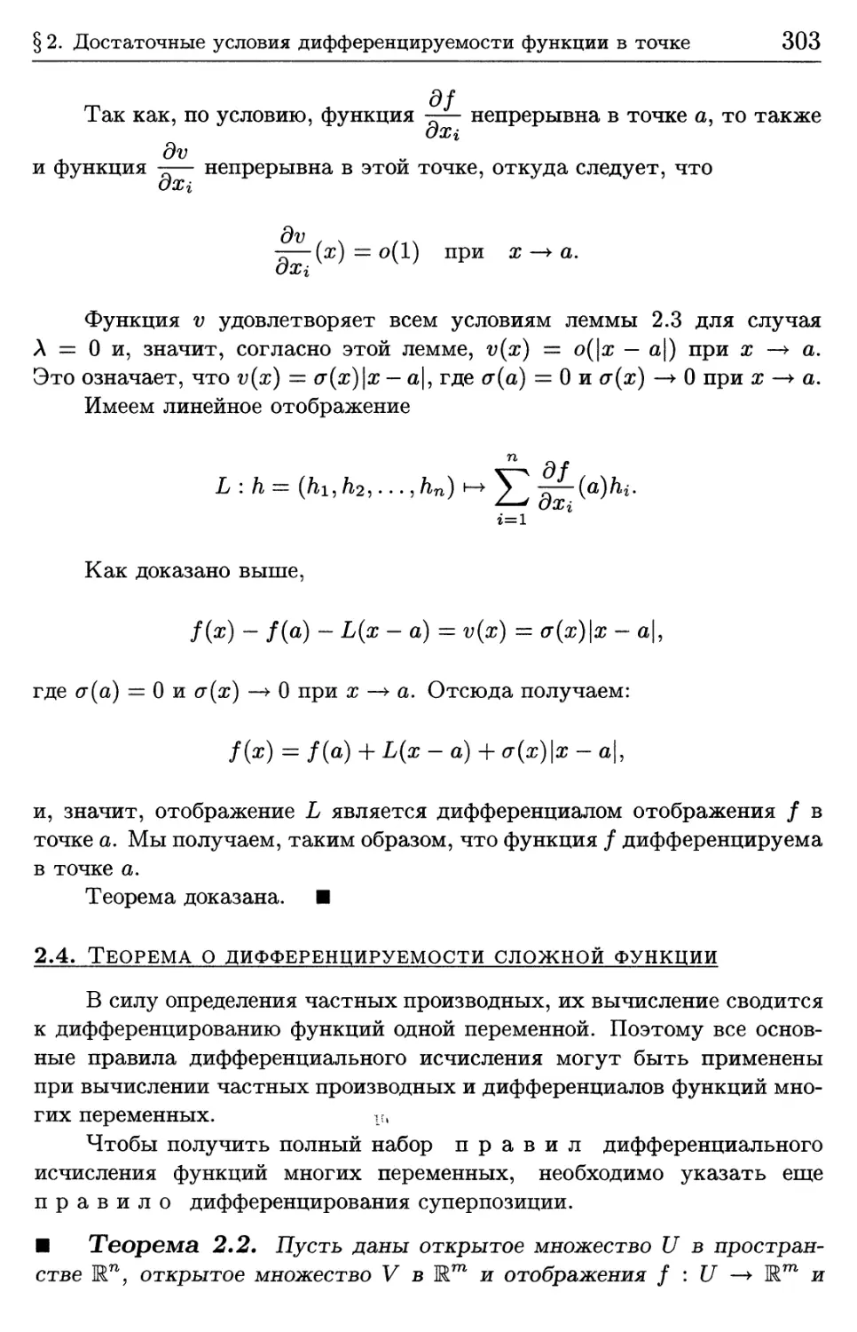 2.4. Теорема о дифференцируемости сложной функции