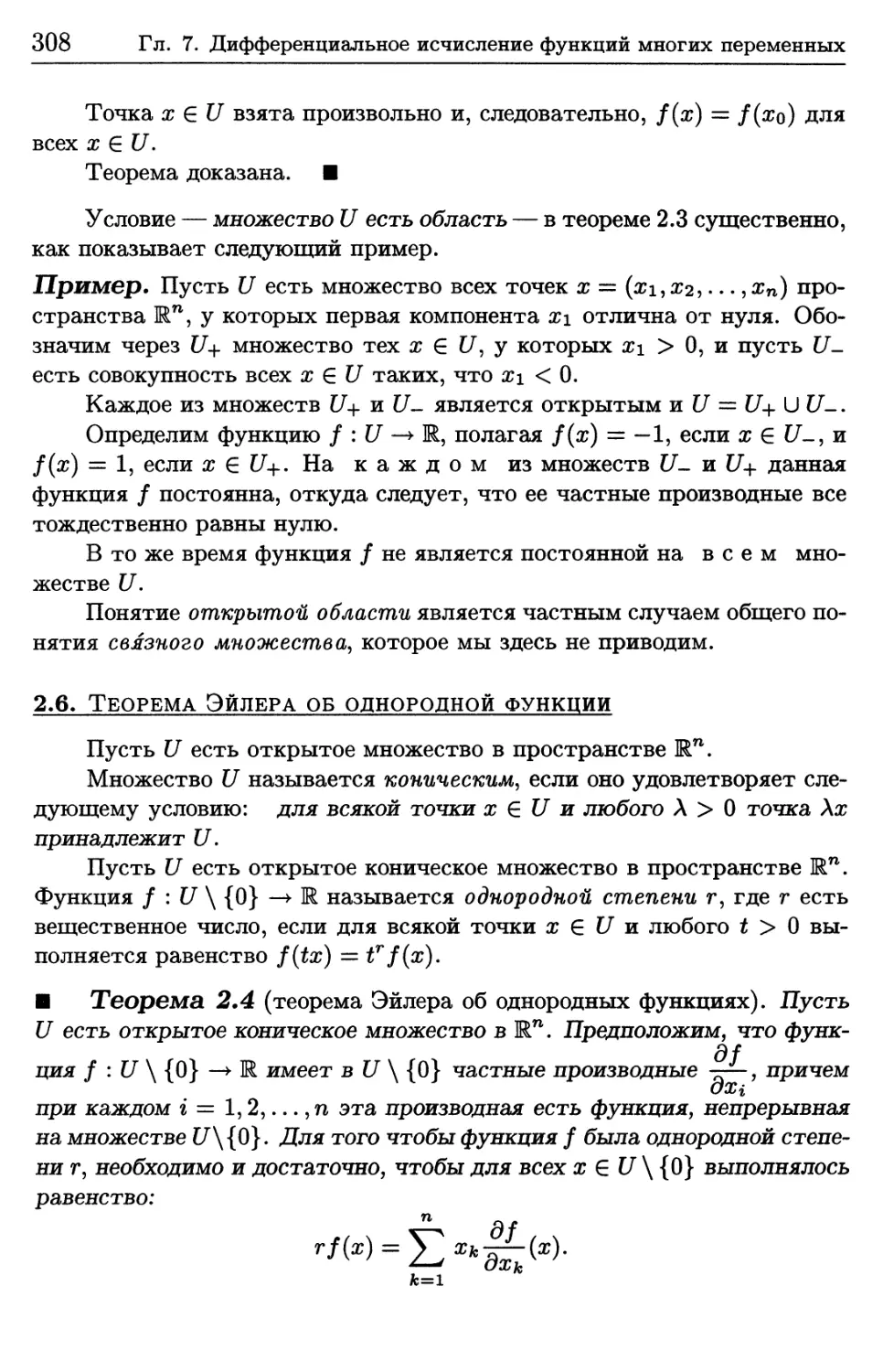 2.6. Теорема Эйлера об однородной функции