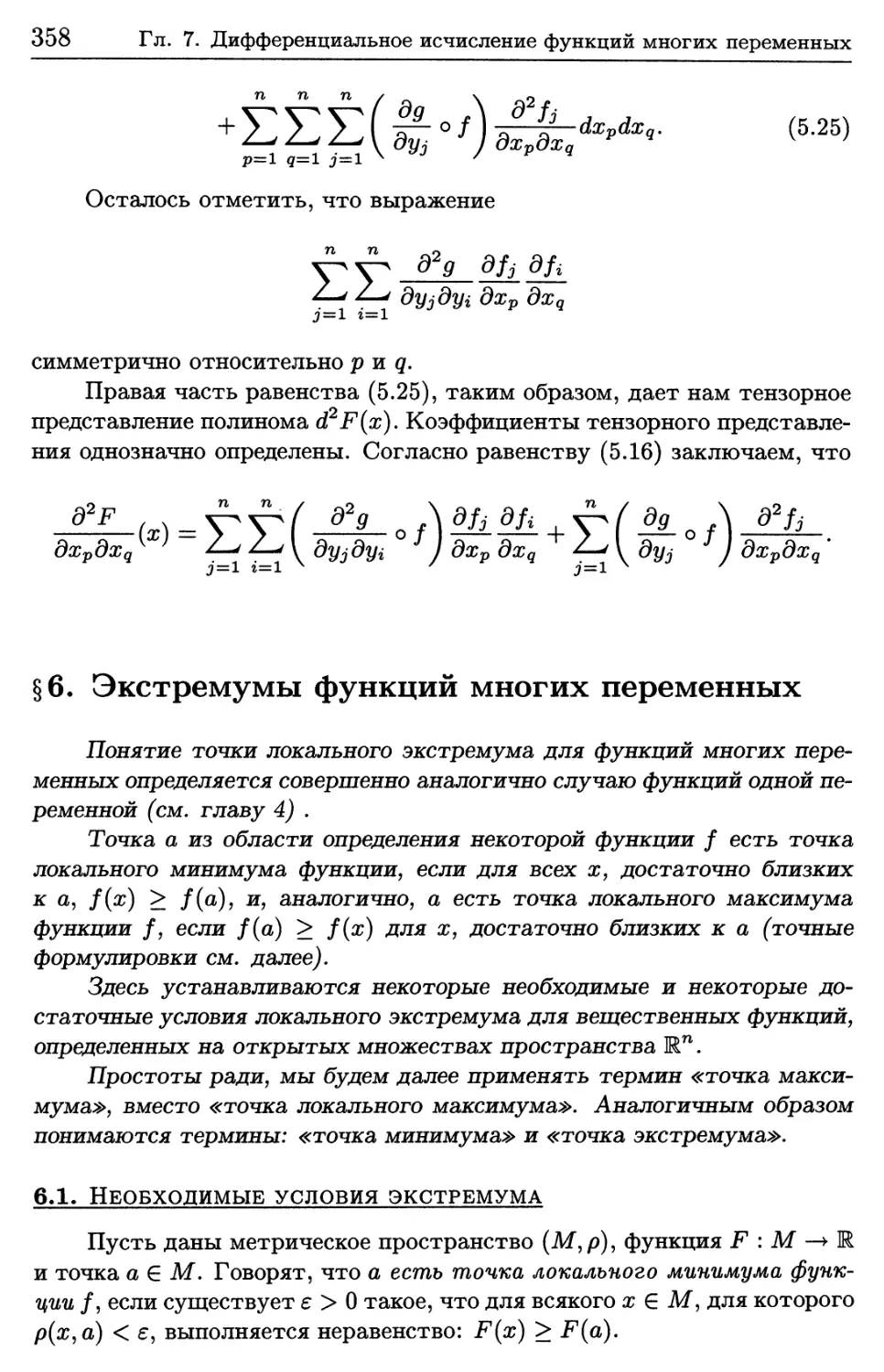 § 6. Экстремум функций многих переменных