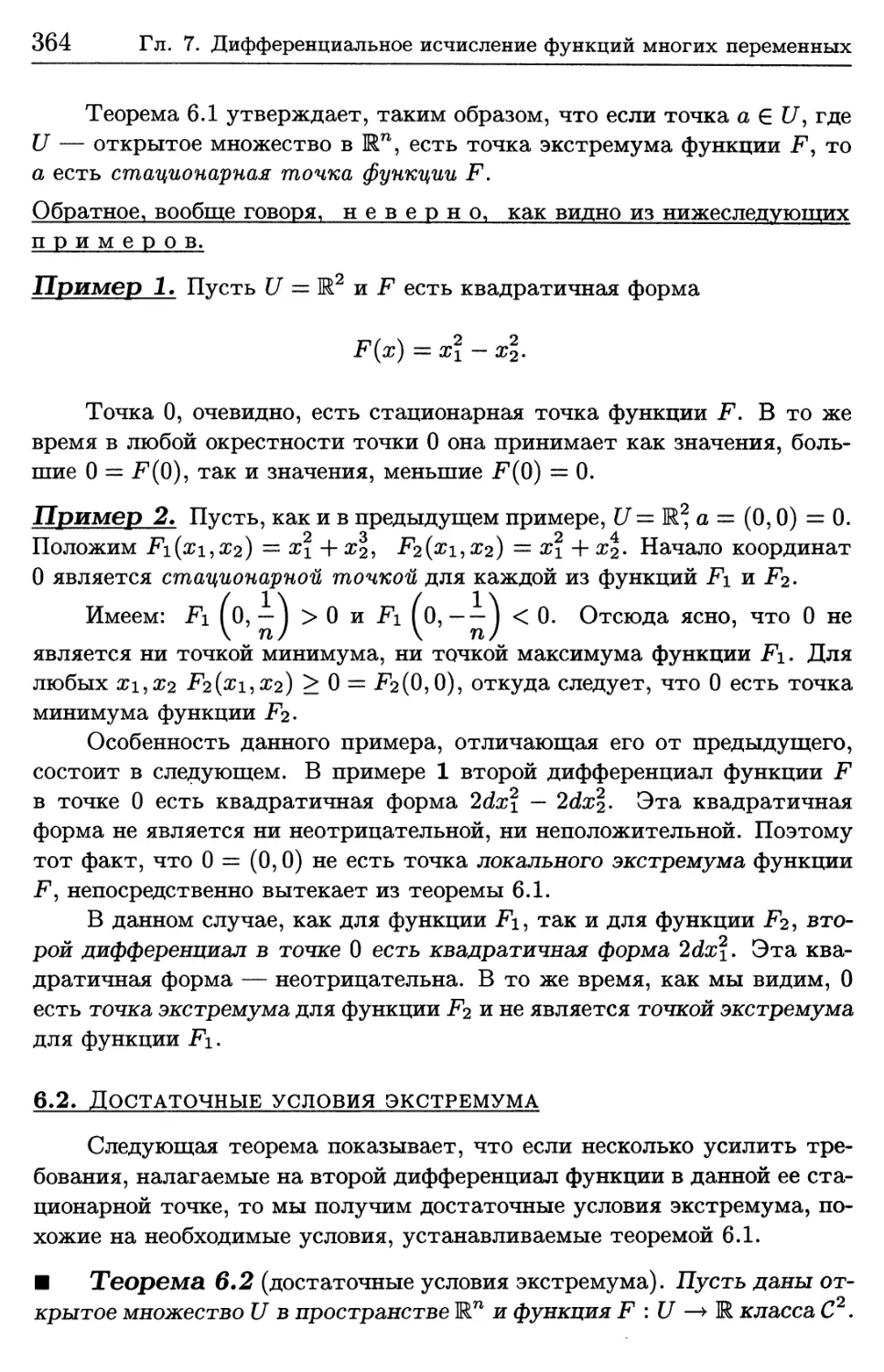 6.2. Достаточные условия экстремума функции