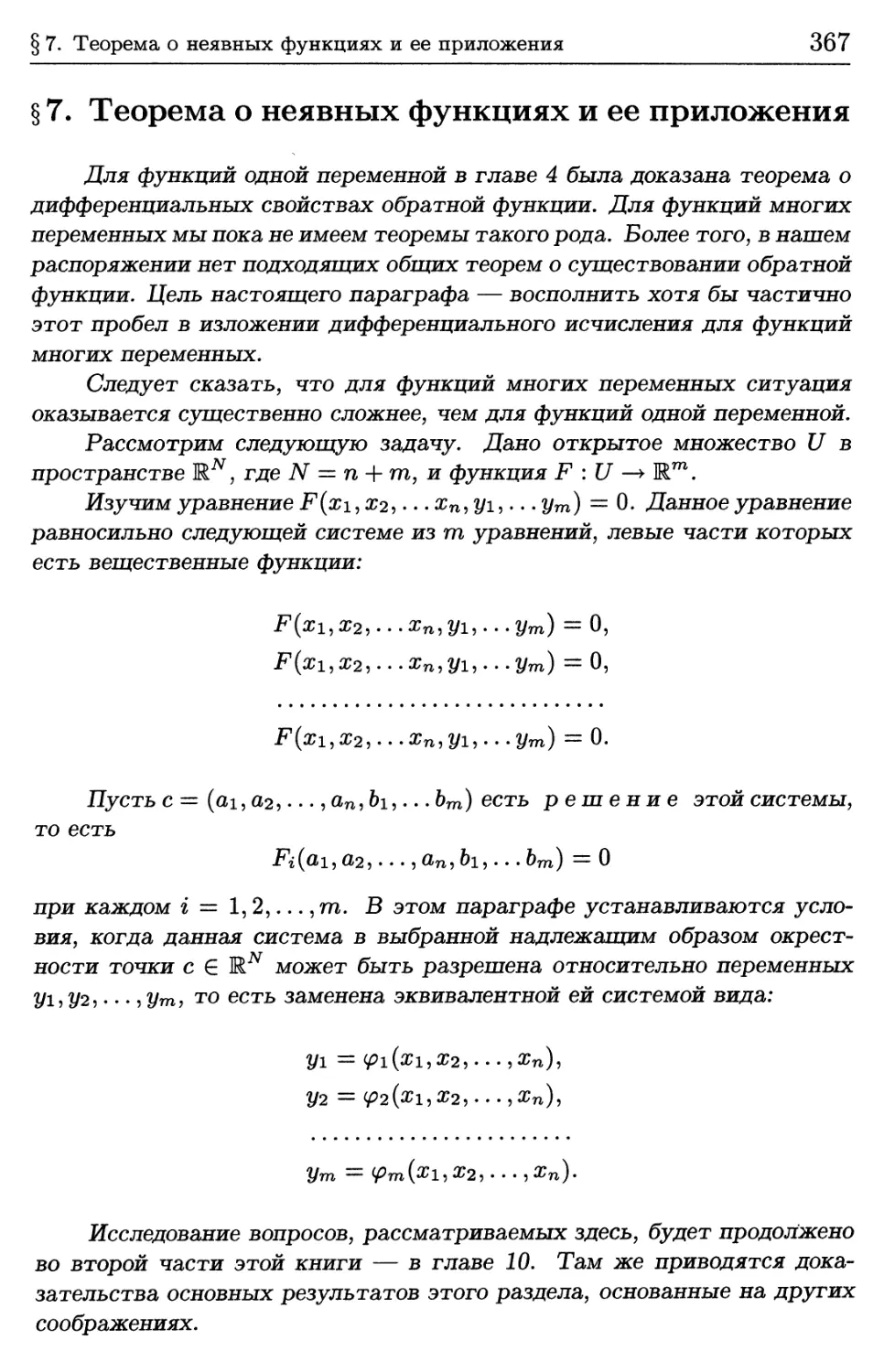 § 7. Теорема о неявных функциях и ее приложения