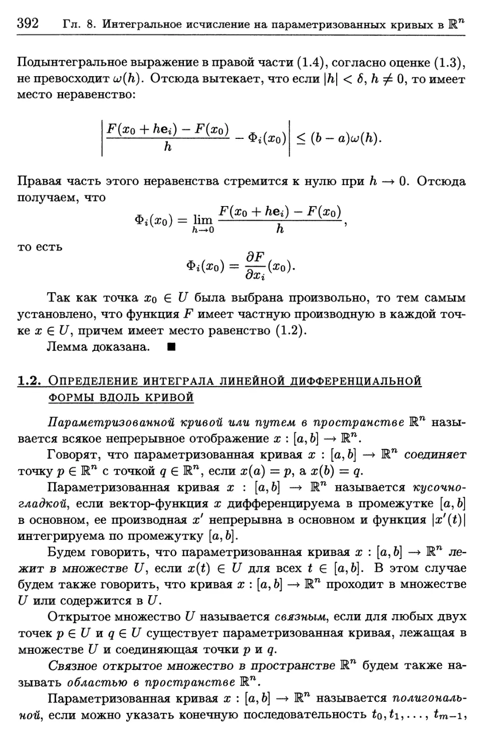 1.2. Определение интеграла линейной дифференциальной формы вдоль кривой