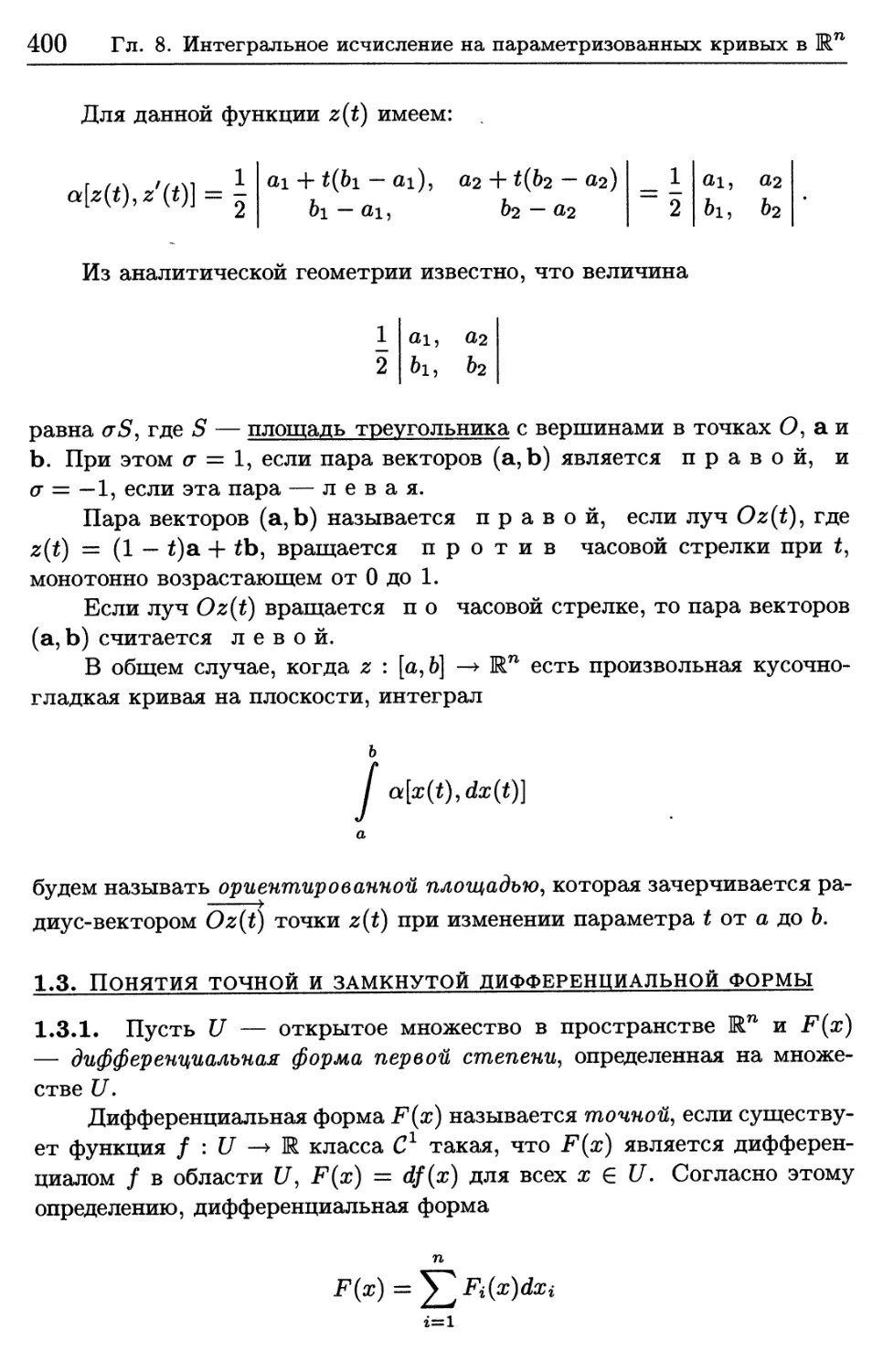 1.3. Понятия точной и замкнутой дифференциальной формы