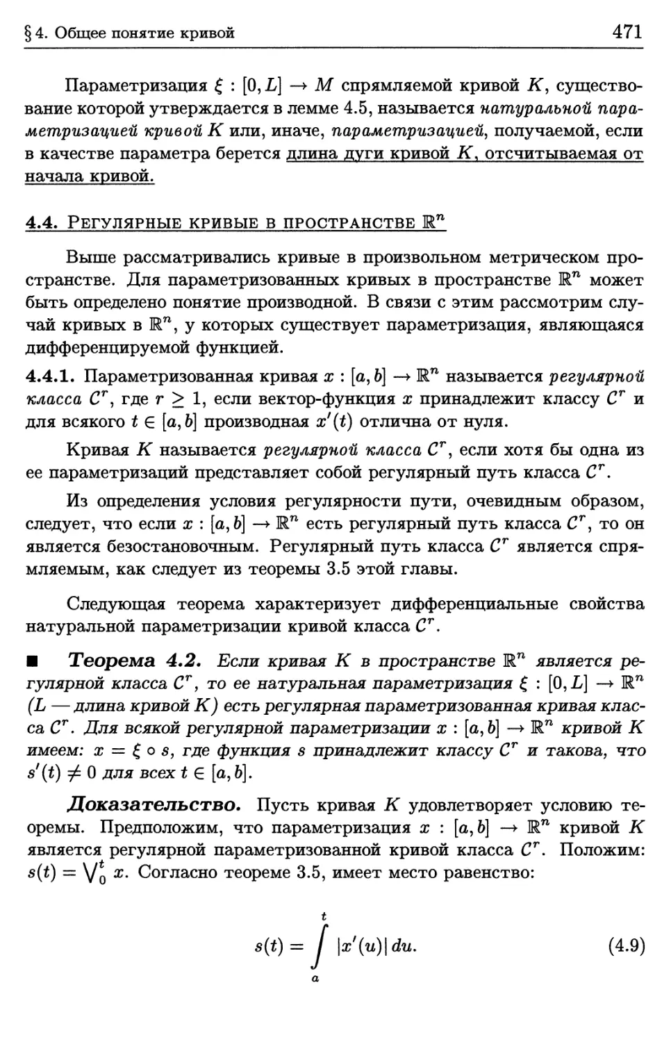 4.4. Регулярные кривые в пространстве R^n