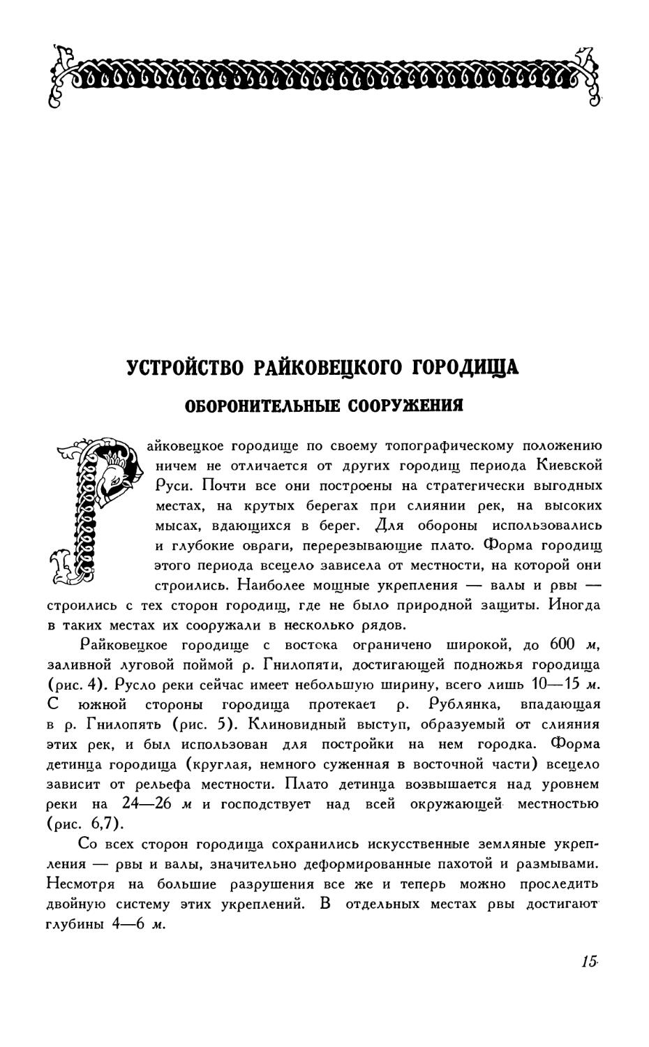 Устройство Райковецкого городища