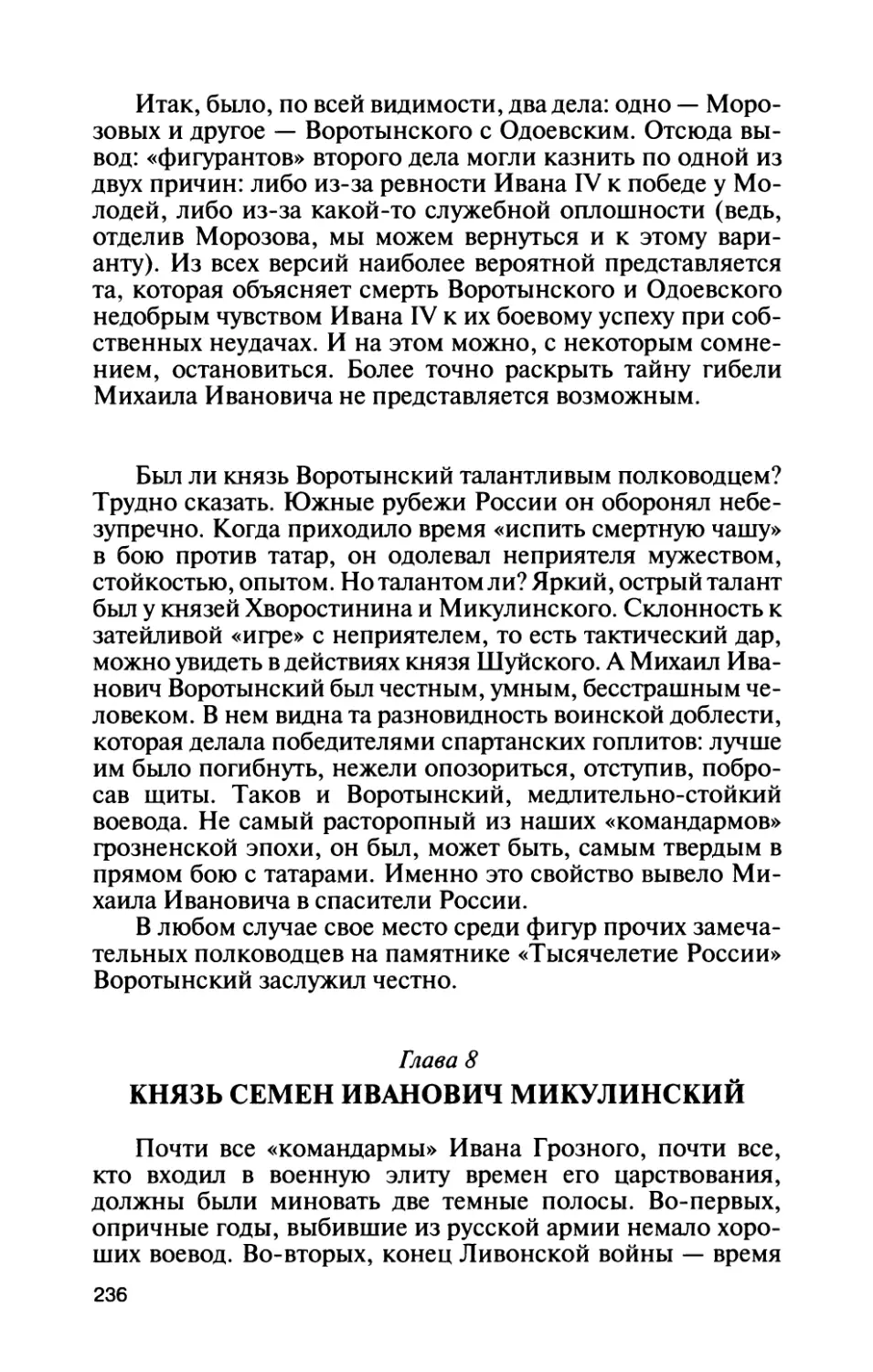 Глава 8. Князь Семен Иванович Микулинский