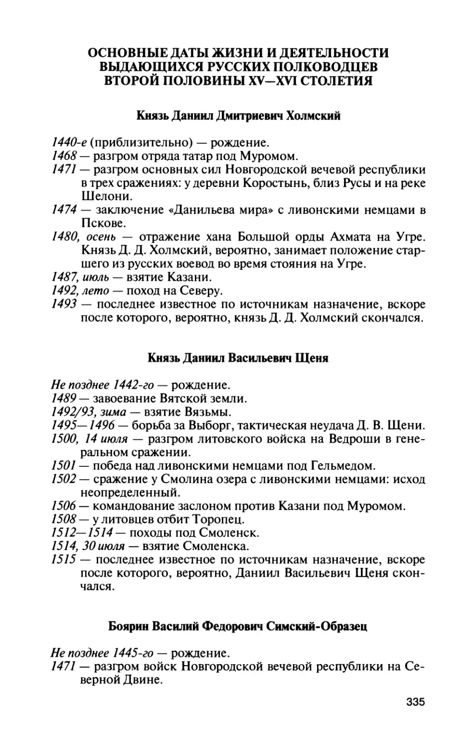 Основные даты жизни и деятельности выдающихся русских полководцев второй половины XV—XVI столетия