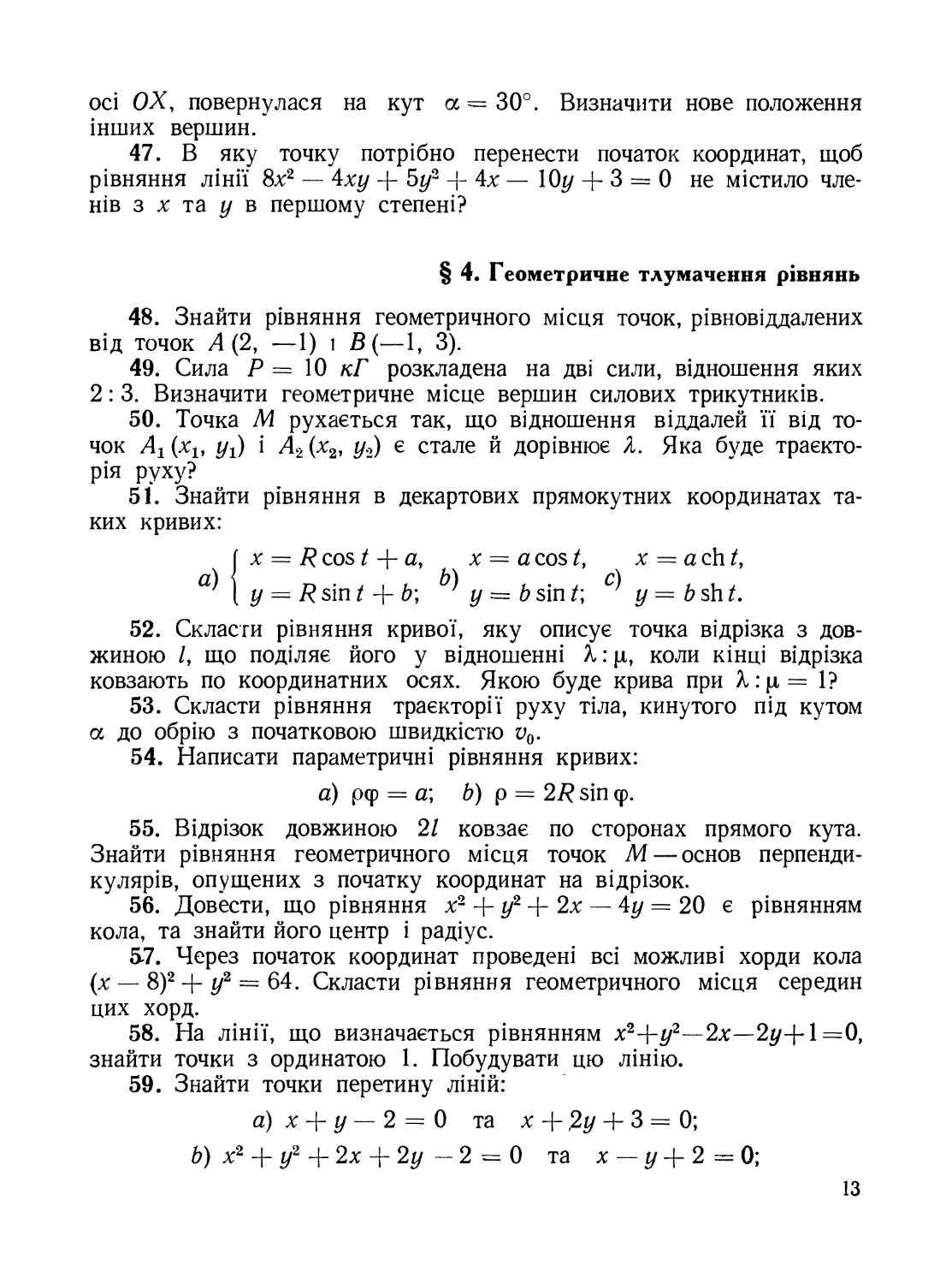 §4. Геометричне тлумачення рівнянь