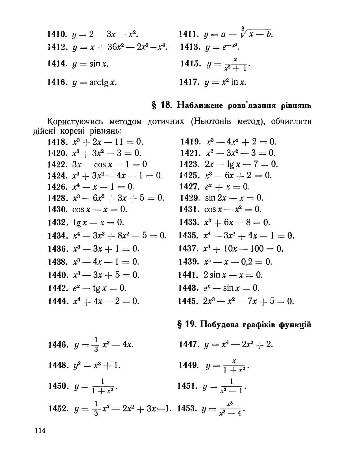 §18. Наближене розв’язання рівнянь
§19. Побудова графіків функцій