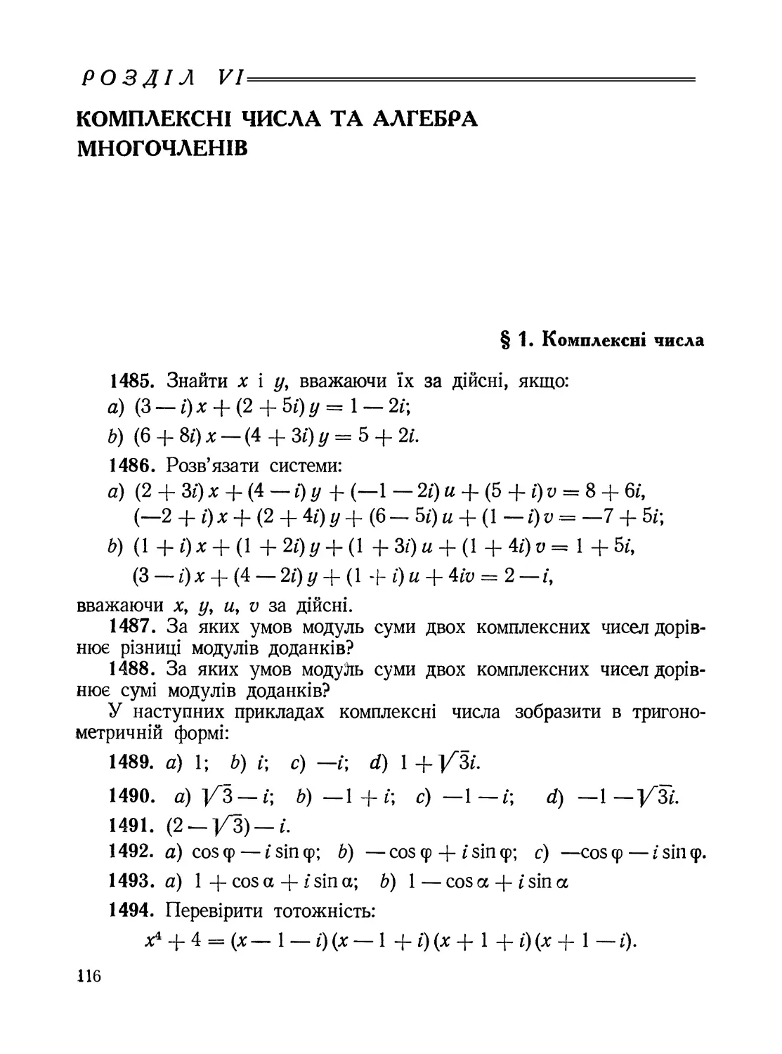 Розділ VI. Комплексні числа та алгебра многочленів