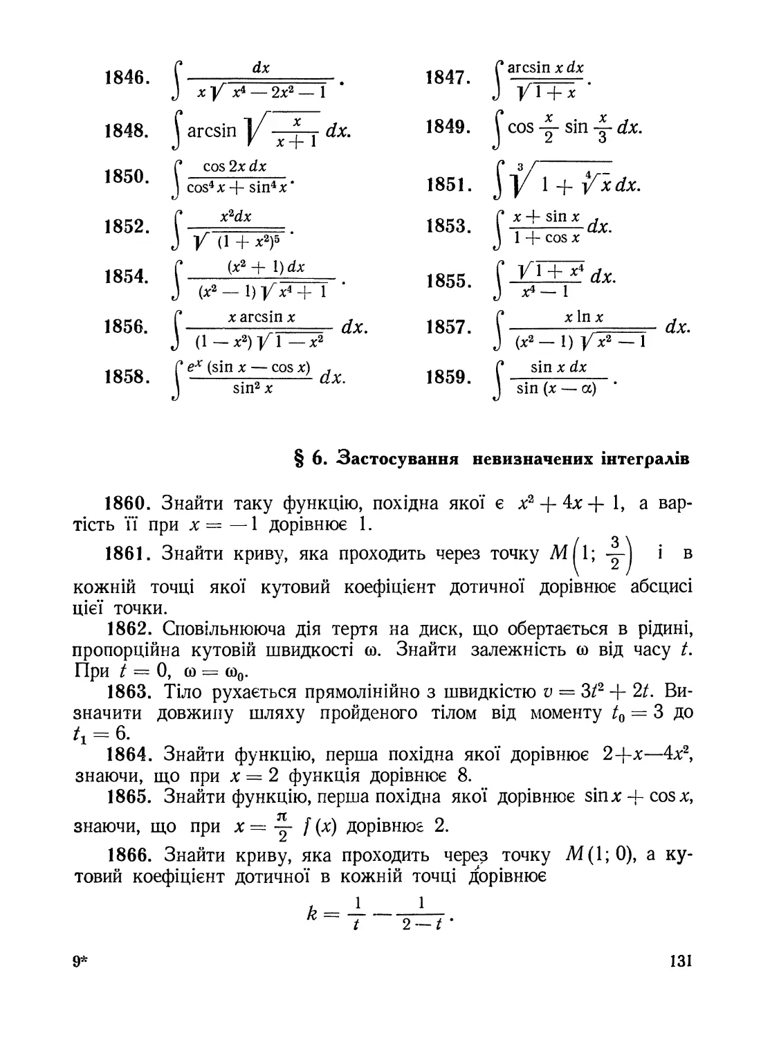 §6. Застосування невизначених інтегралів