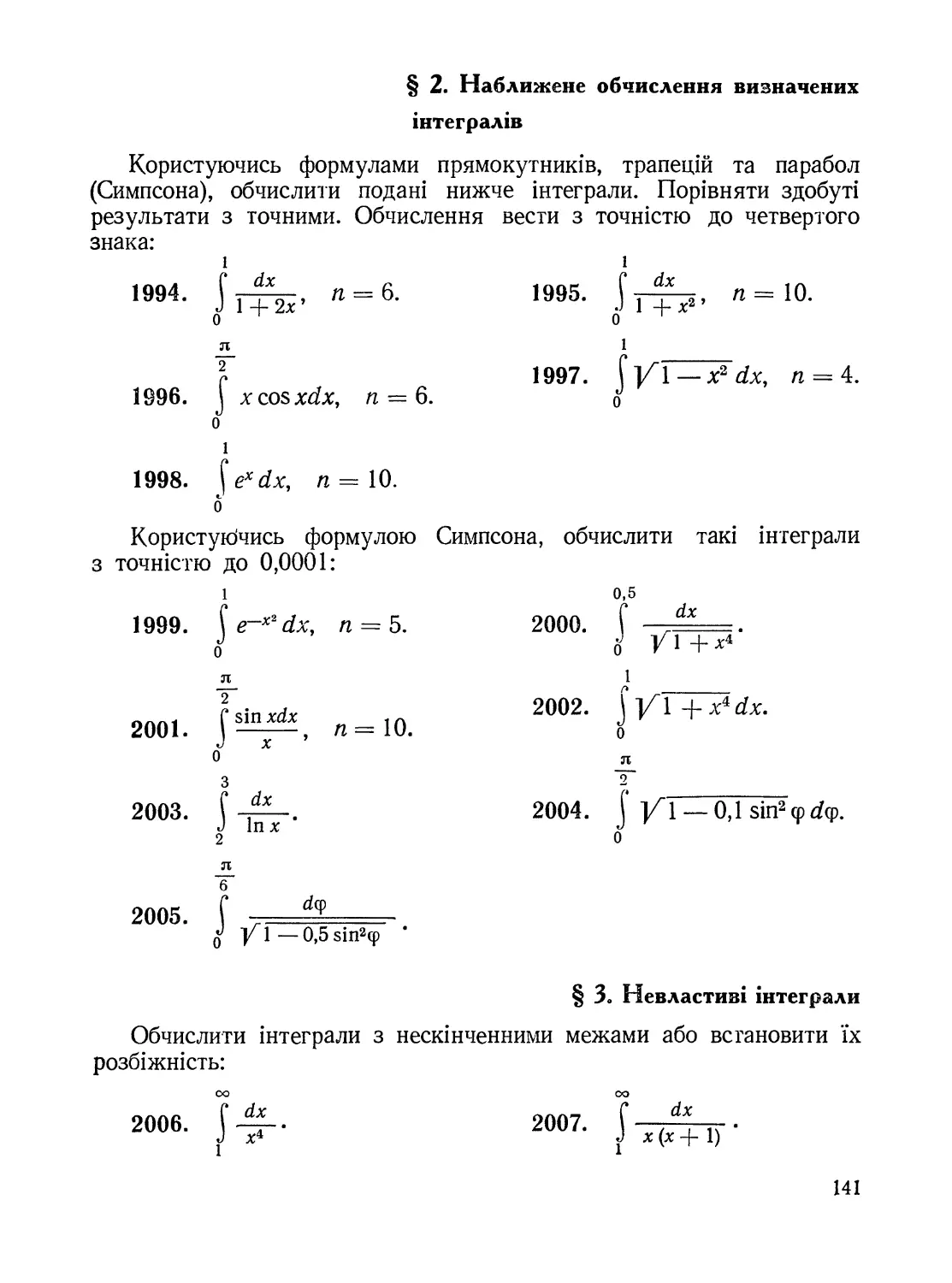 §2. Наближене обчислення визначених інтегралів
§3. Невластиві інтеграли