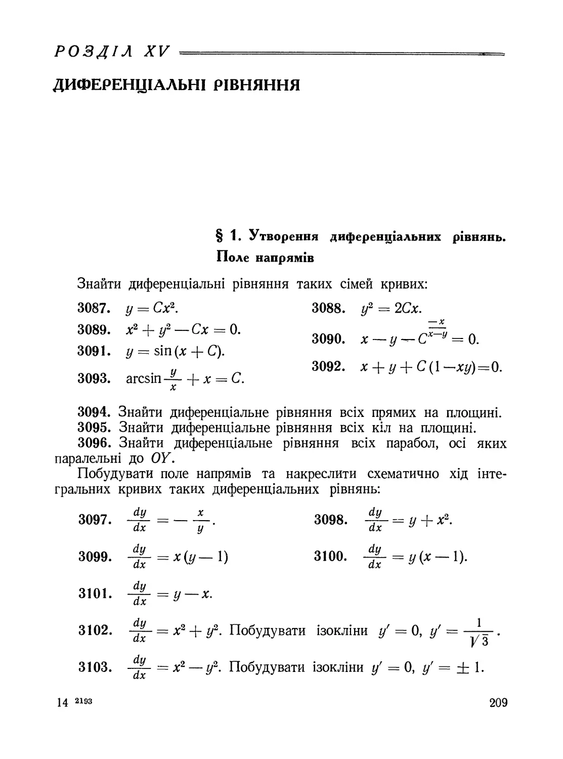 Розділ XV. Диференціальні рівняння