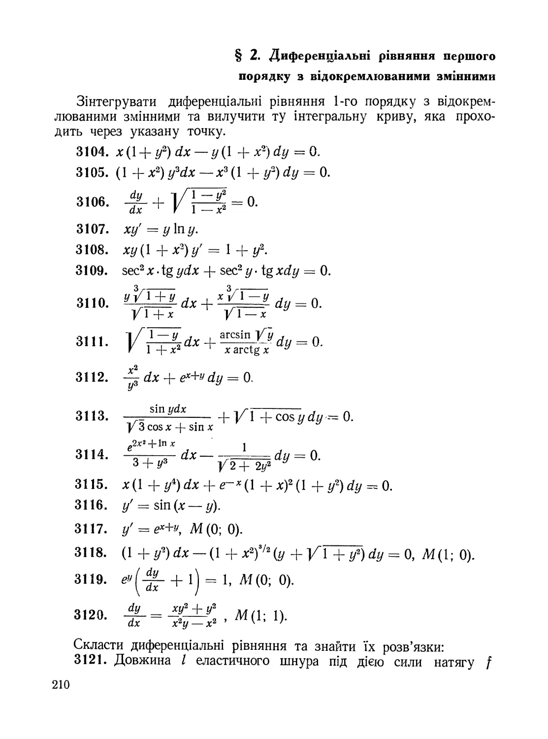 § 2. Диференціальні рівняння першого порядку з відокремлюваними змінними