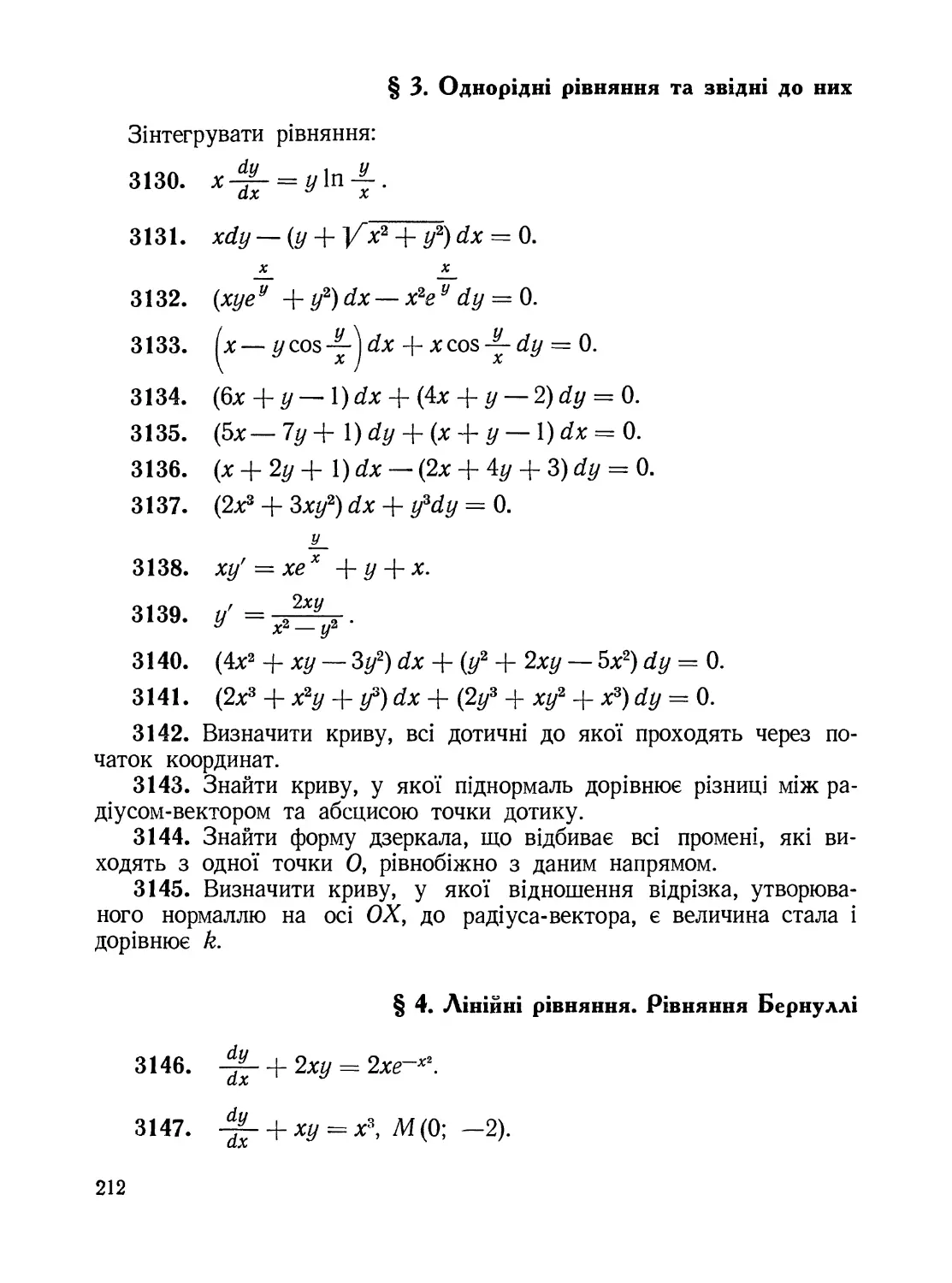 §3. Однорідні рівняння та звідні до них
§4. Лінійні рівняння. Рівняння Бернуллі