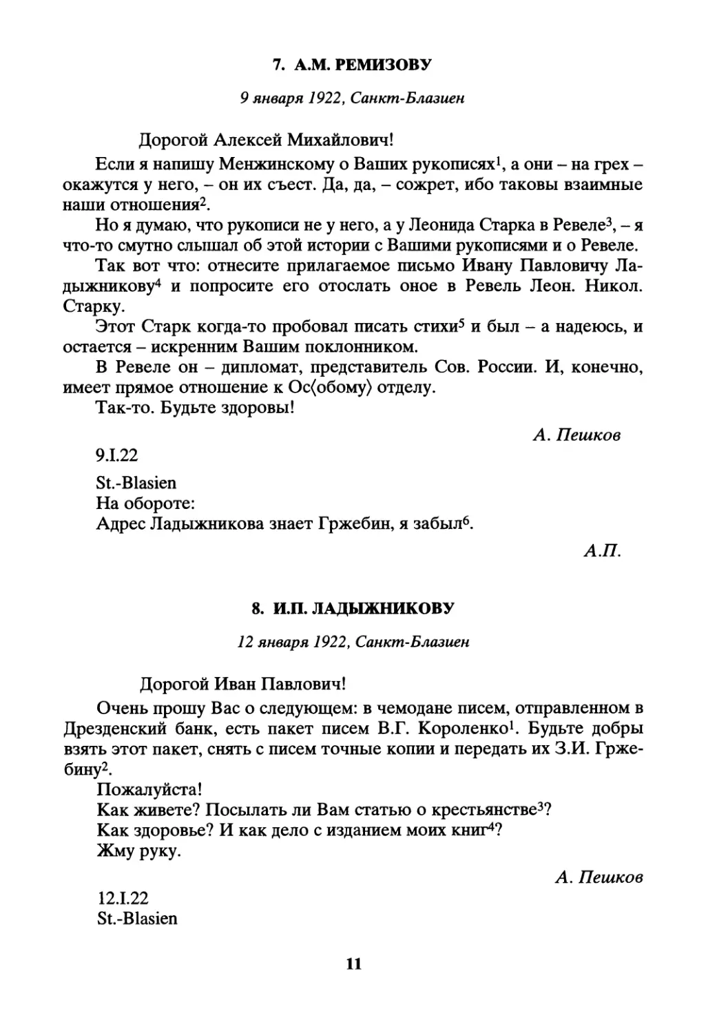 7. А.М. Ремизову - 9 января
8. И.П. Ладыжникову - 12 января