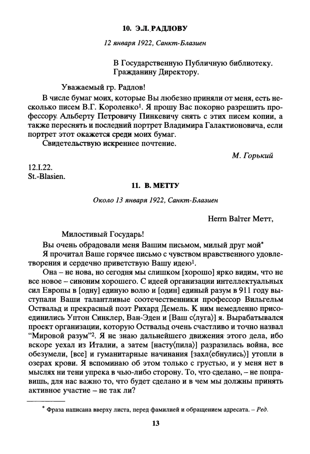 10. Э.Л. Радлову - 12 января
11. В. Метту - около 13 января