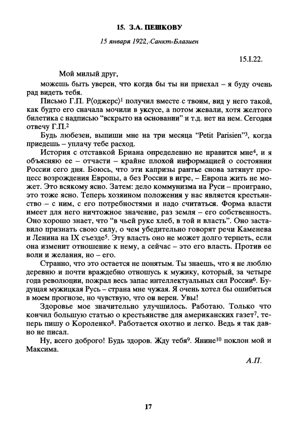 15. З.А. Пешкову - 15 января