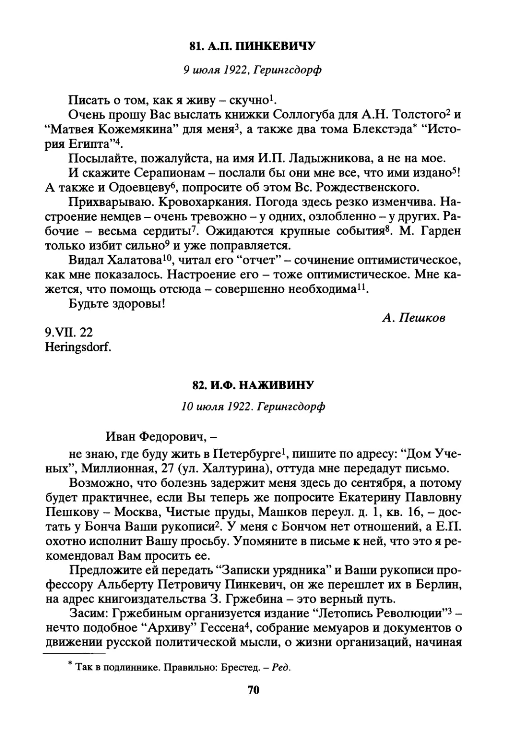 81. А.П. Пинкевичу - 9 июля
82. И.Ф. Наживину - 10 июля