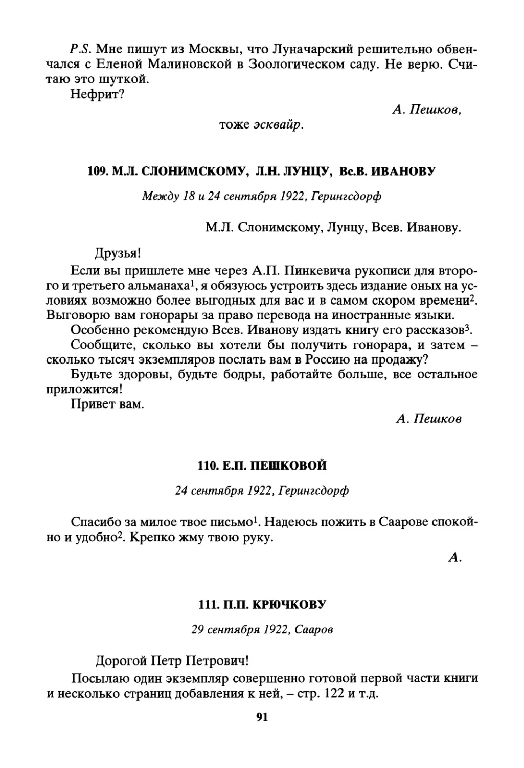 109. М.Л. Слонимскому, Л.Н. Лунцу, Вс.В. Иванову - между 18 и 24 сентября
110. Е.П. Пешковой - 24 сентября
111. П.П. Крючкову - 29 сентября