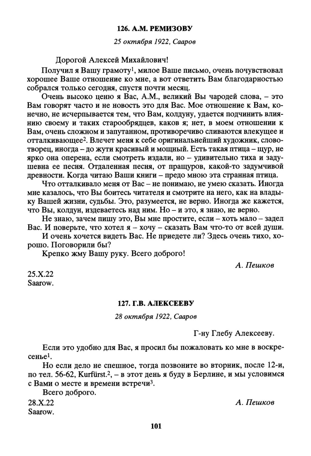 126. А.М. Ремизову - 25 октября
127. Г.В. Алексееву - 28 октября