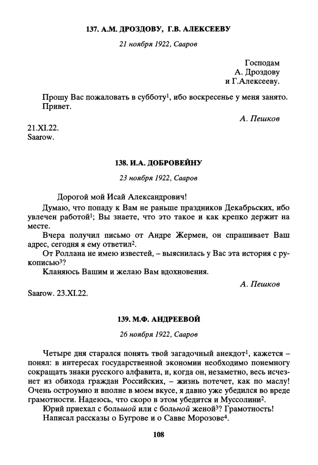 137. А. Дроздову, Г. Алексееву - 21 ноября
138. И.А. Добровейну - 23 ноября
139. М.Ф. Андреевой - 26 ноября