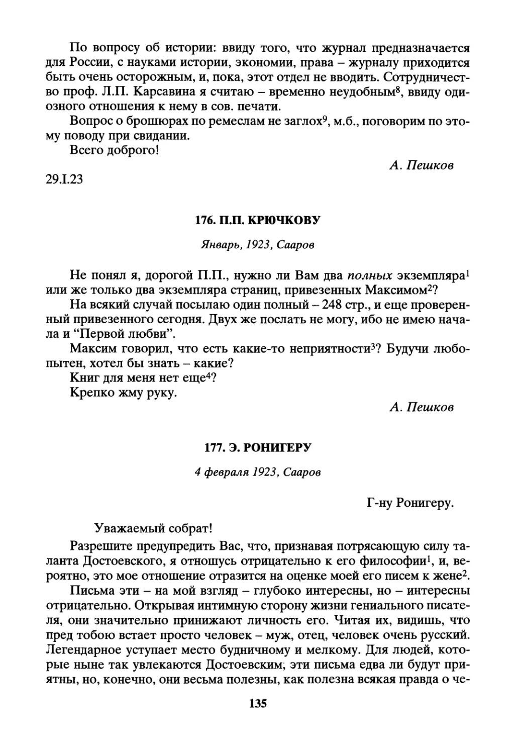 176. П.П. Крючкову - январь
177. Э. Ронигеру - 4 февраля