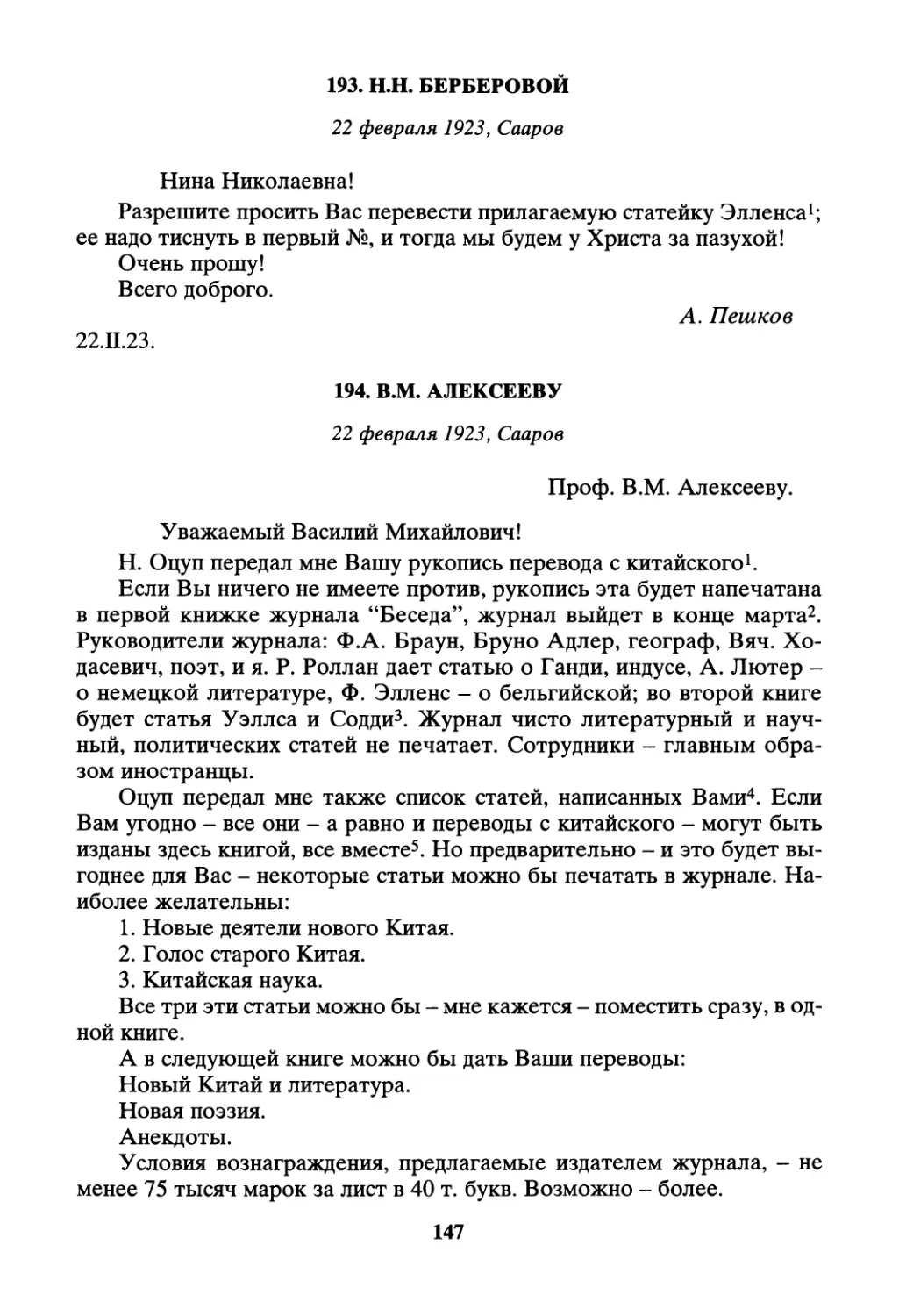 193. Н.Н. Берберовой - 22 февраля
194. В.М. Алексееву - 22 февраля