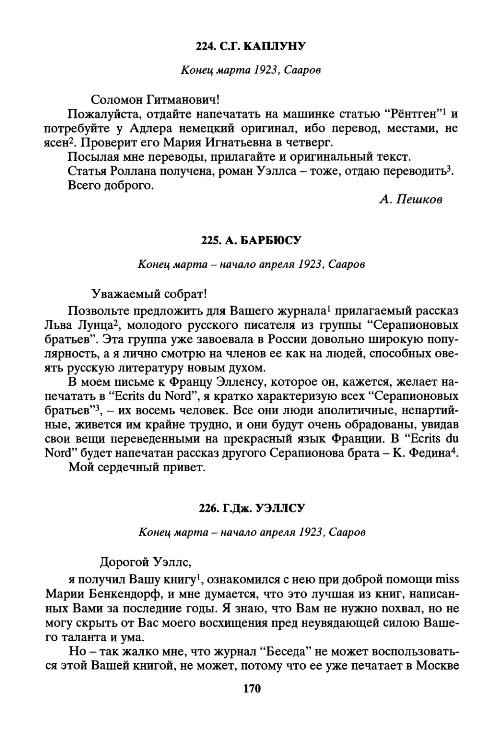 224. С.Г. Каплуну - конец марта
225. А. Барбюсу - конец марта - начало апреля
226. Г.Дж. Уэллсу - конец марта - начало апреля