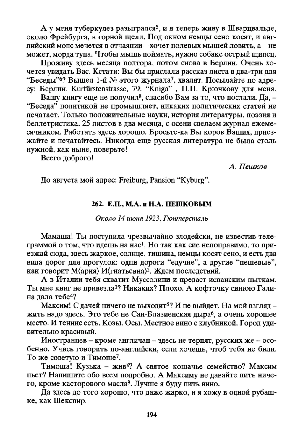 262. Е.П., М.А. и Н.А. Пешковым - около 14 июня