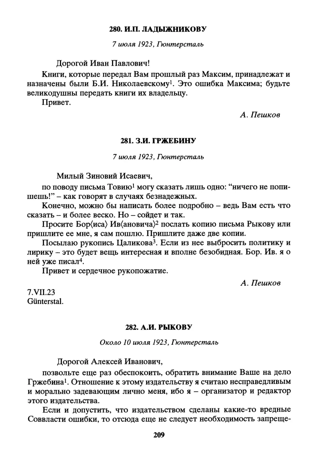 280. И.П. Ладыжникову - 7 июля
281. З.И. Гржебину - 7 июля
282. А.И. Рыкову - около 10 июля