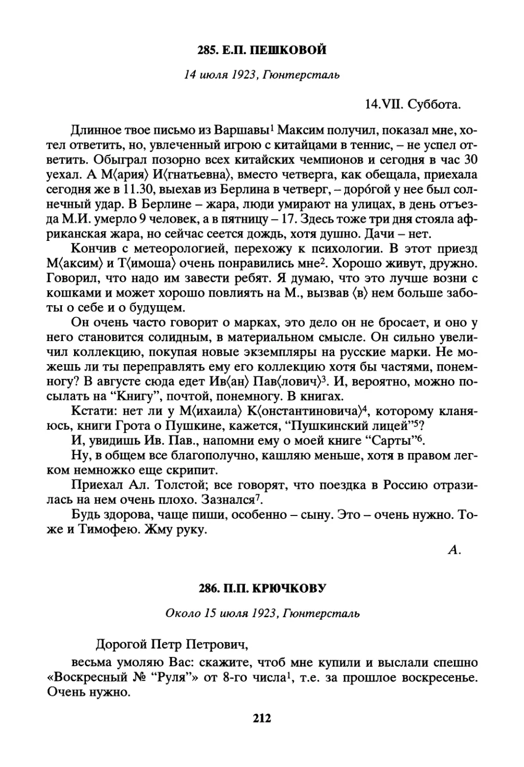 285. Е.П. Пешковой - 14 июля
286. П.П. Крючкову - около 15 июля