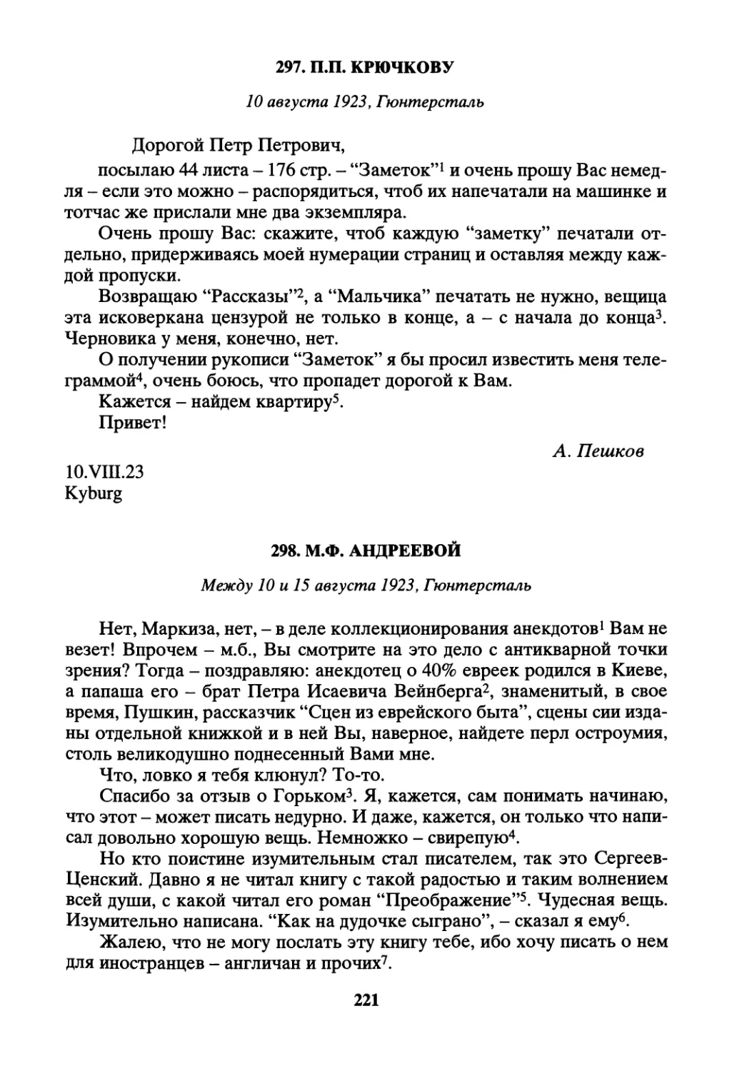 297. П.П. Крючкову - 10 августа
298. М.Ф. Андреевой - между 10 и 15 августа