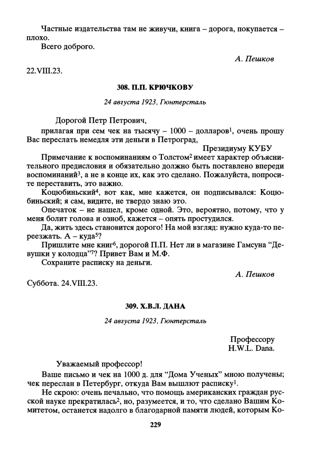 308. П.П. Крючкову - 24 августа
309. Х.В.Л. Дана - 24 августа