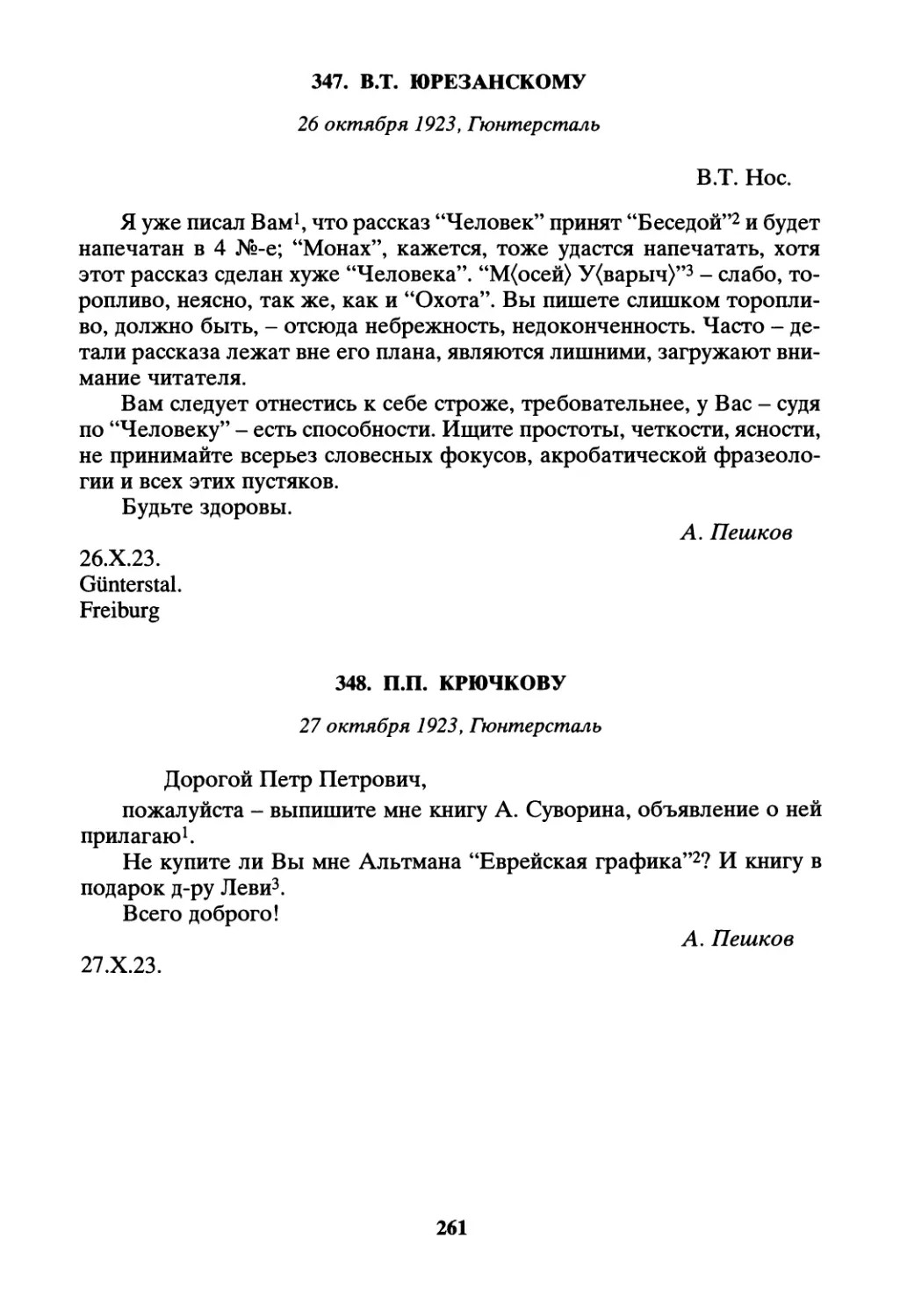 347. В.Т. Юрезанскому - 26 октября
348. П.П. Крючкову - 27 октября