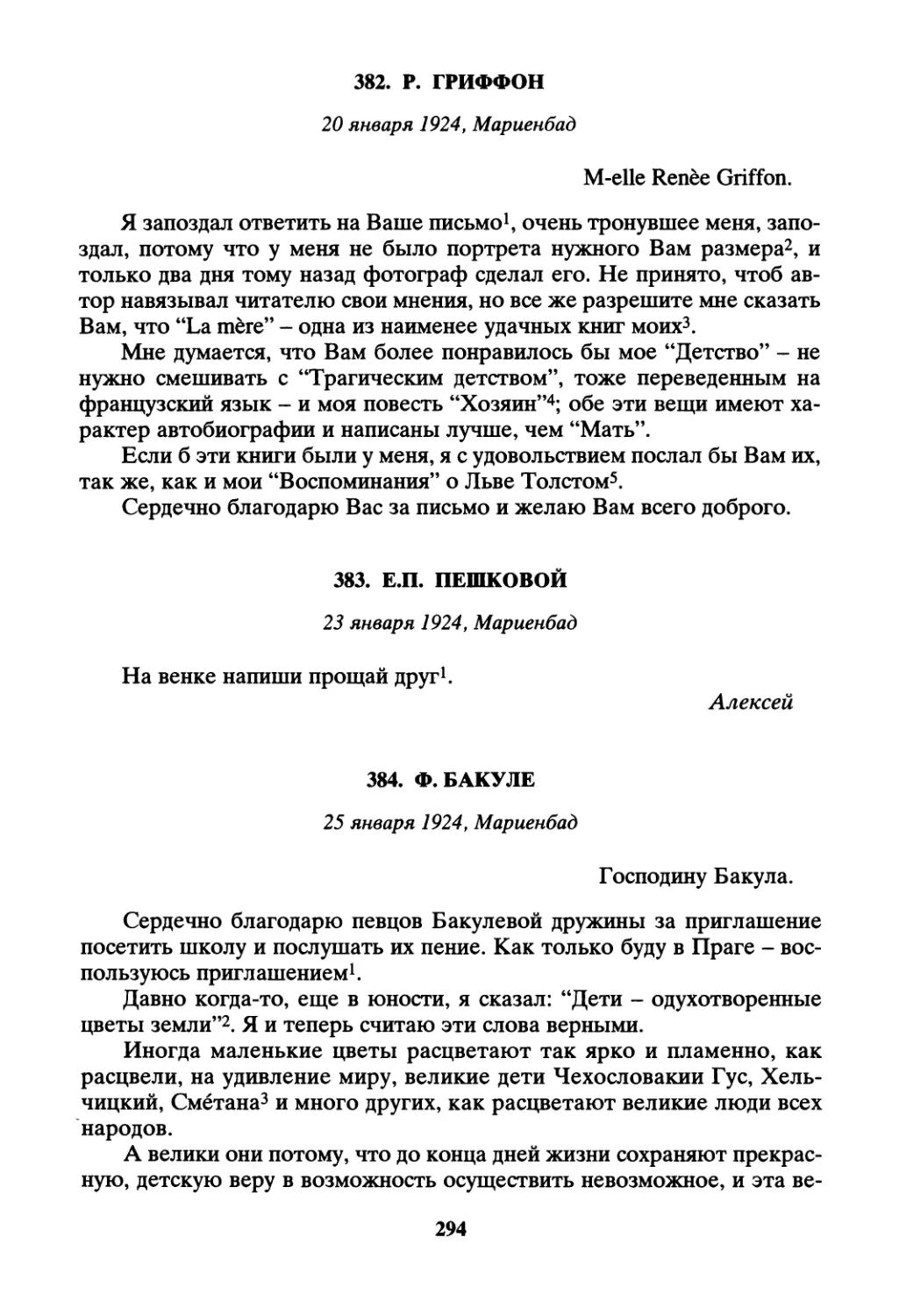 382. Р. Гриффон - 20 января
383. Е.П. Пешковой - 23 января
384. Ф. Бакуле - 25 января