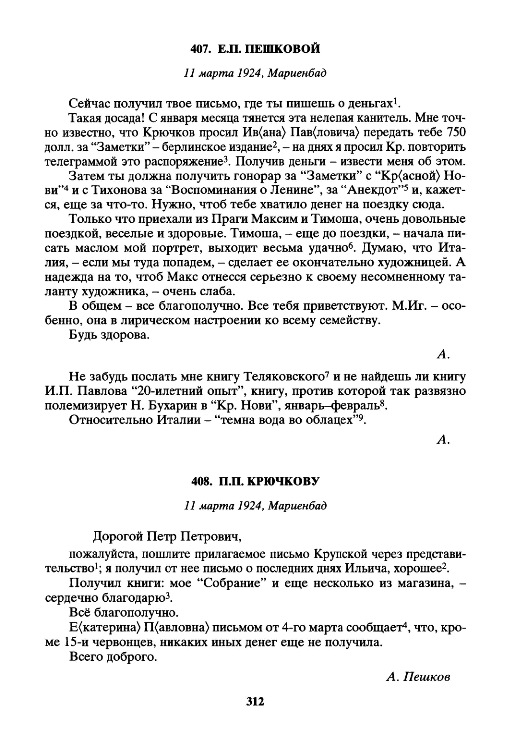 407. Е.П. Пешковой - 11 марта
408. П.П. Крючкову - 11 марта