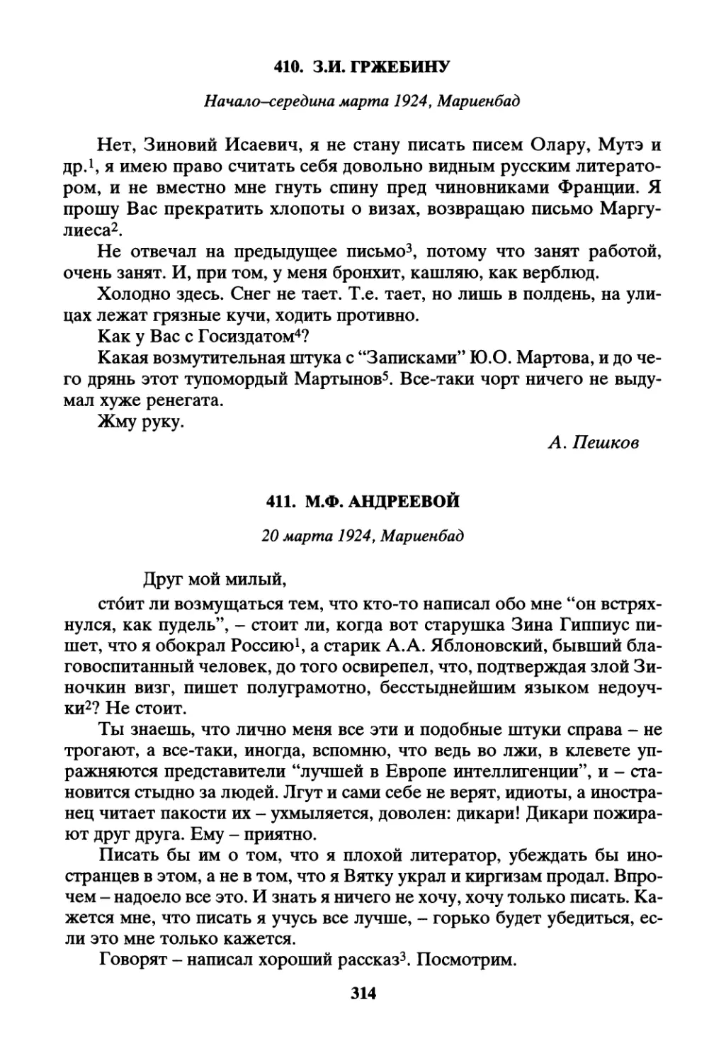 410. З.И. Гржебину - начало-середина марта
411. М.Ф. Андреевой - 20 марта