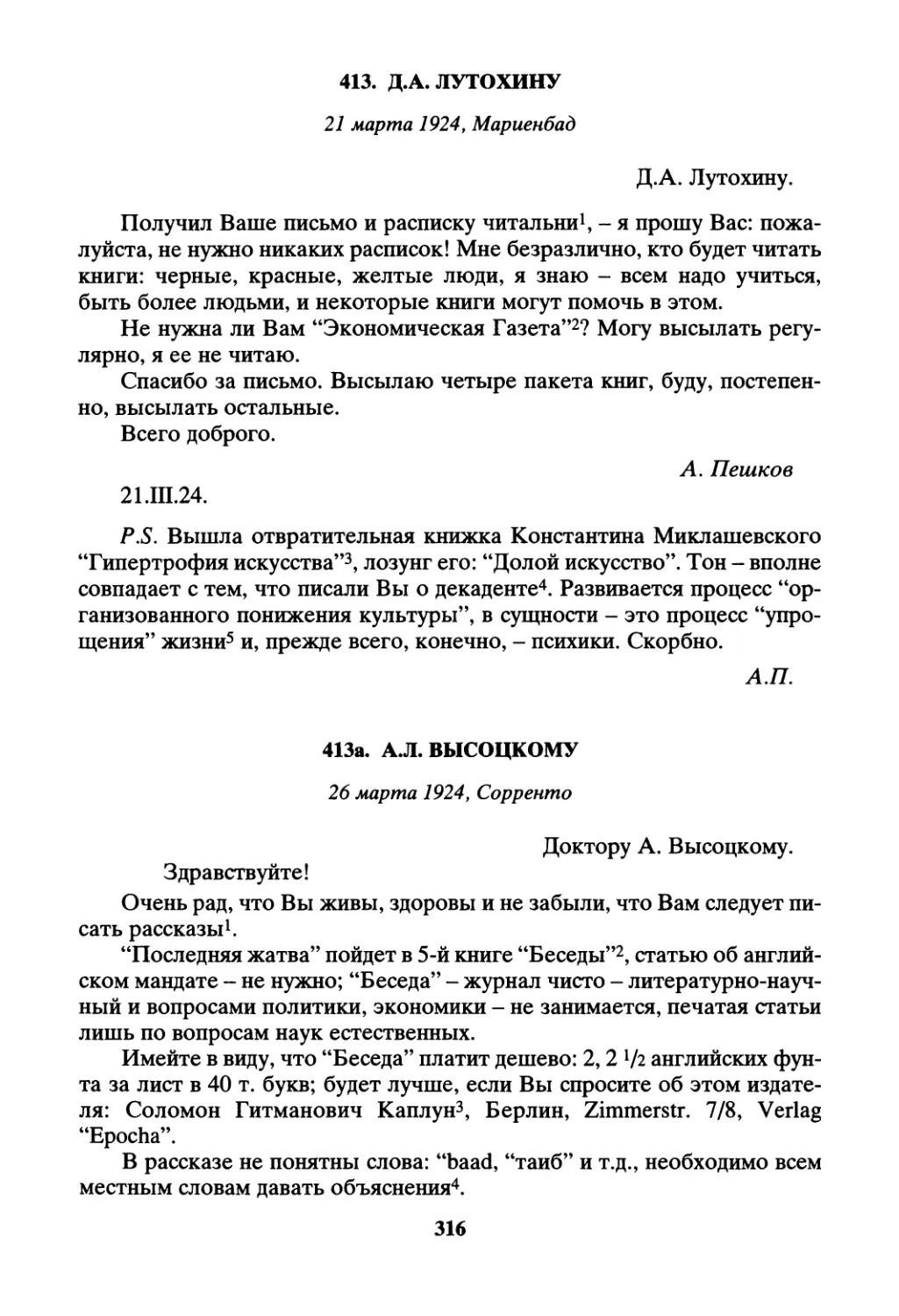 413. Д.А. Лутохину - 21 марта
413а. А.Л. Высоцкому - 26 марта